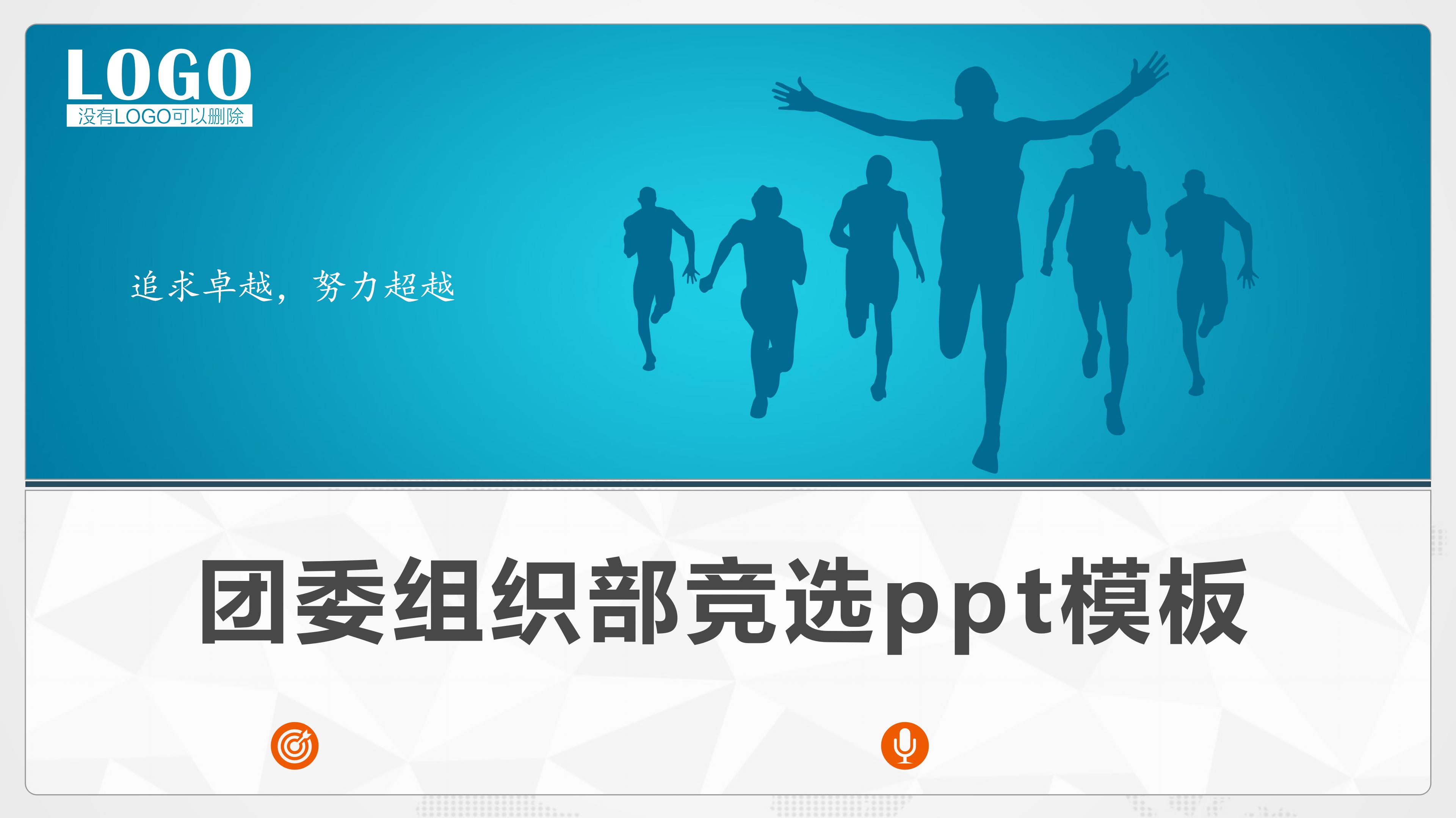 团委组织部竞选ppt模板