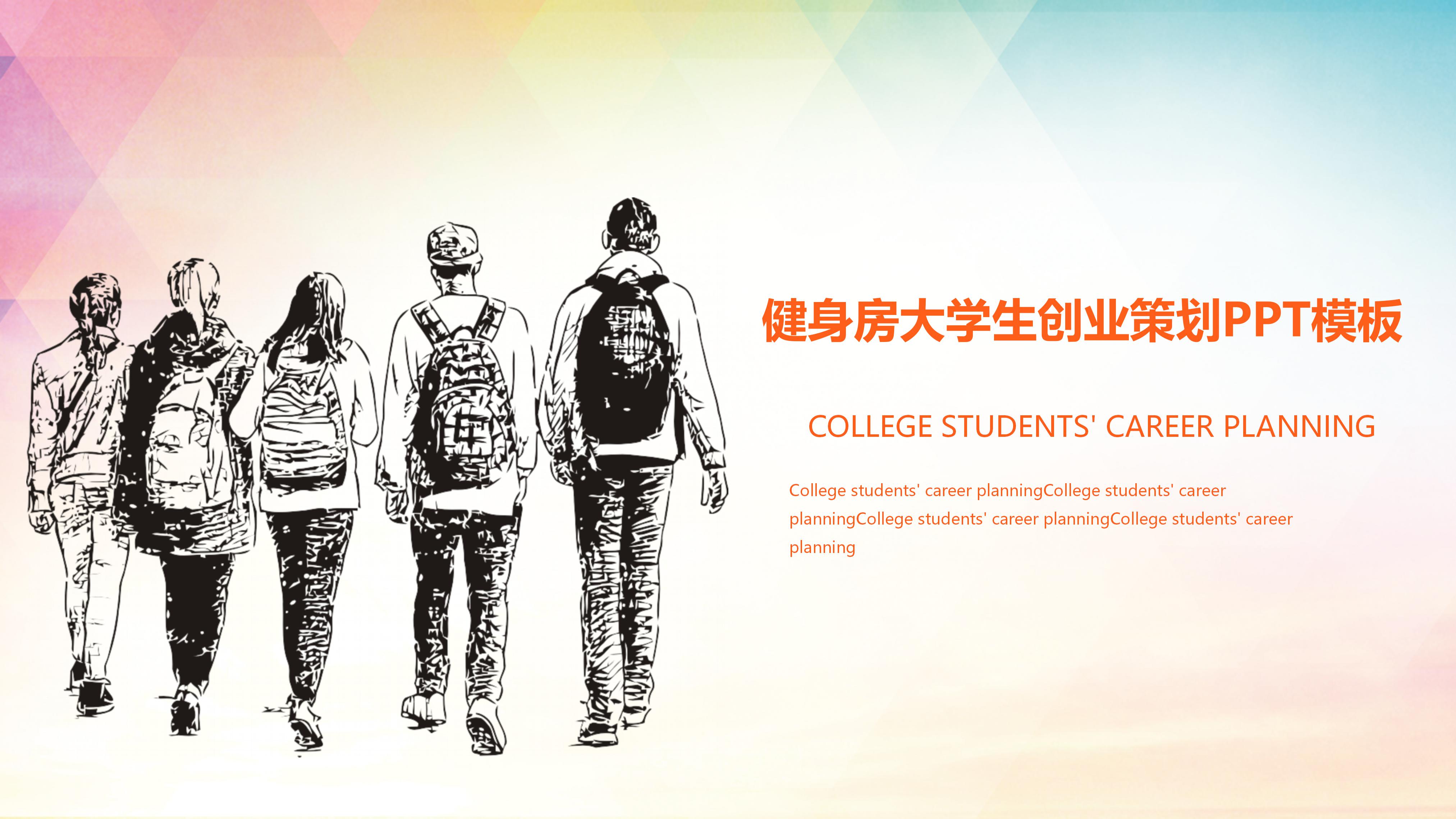 健身房大学生创业策划ppt模板