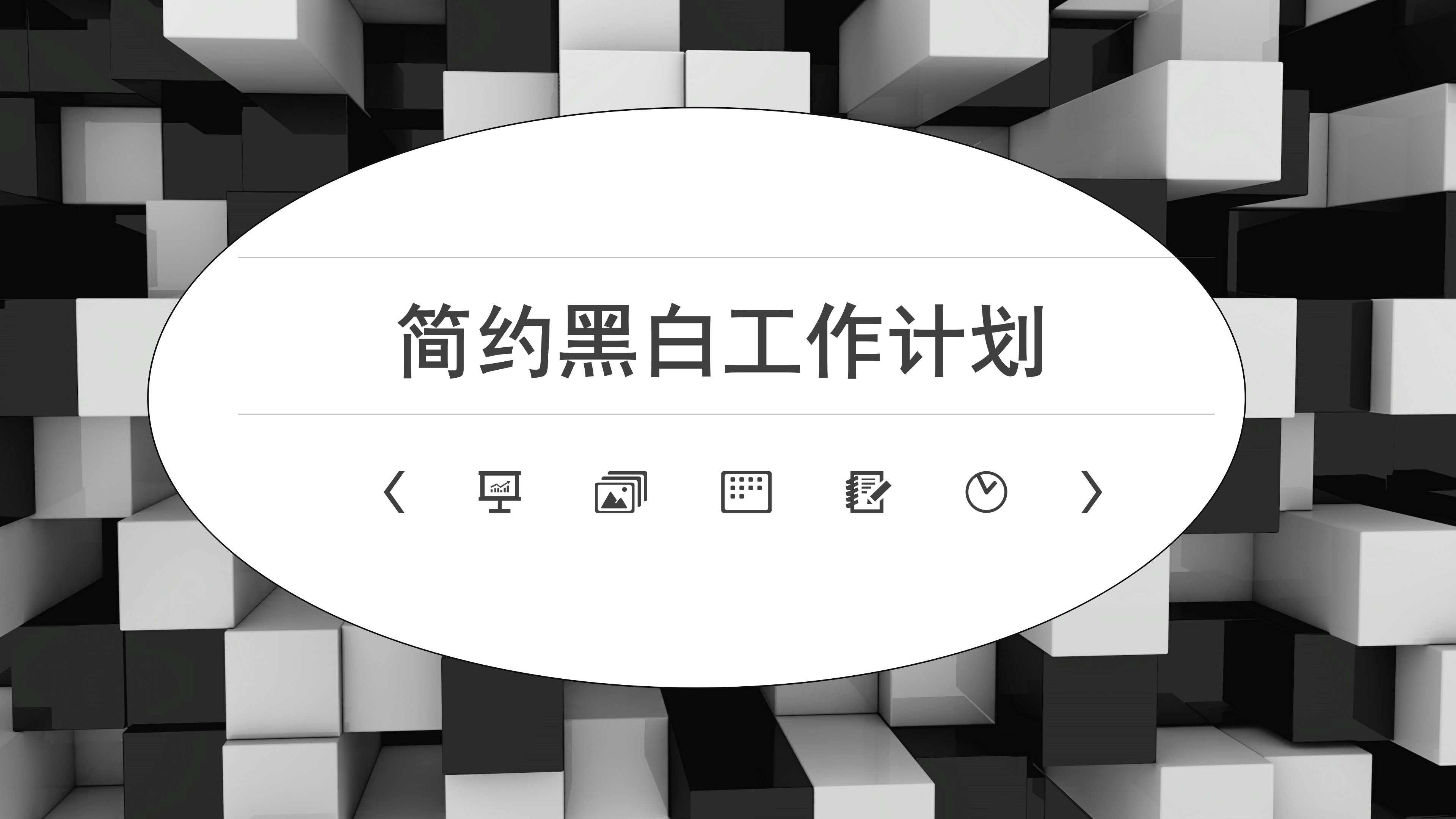 简约黑白工作计划ppt模板