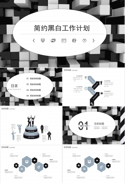 简约黑白工作计划ppt模板