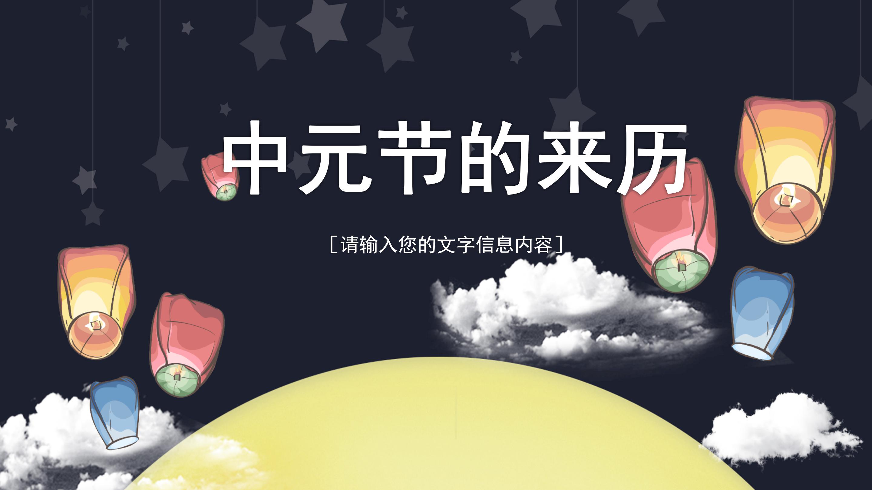 创意卡通手绘风格中元节文化宣传PPT模板