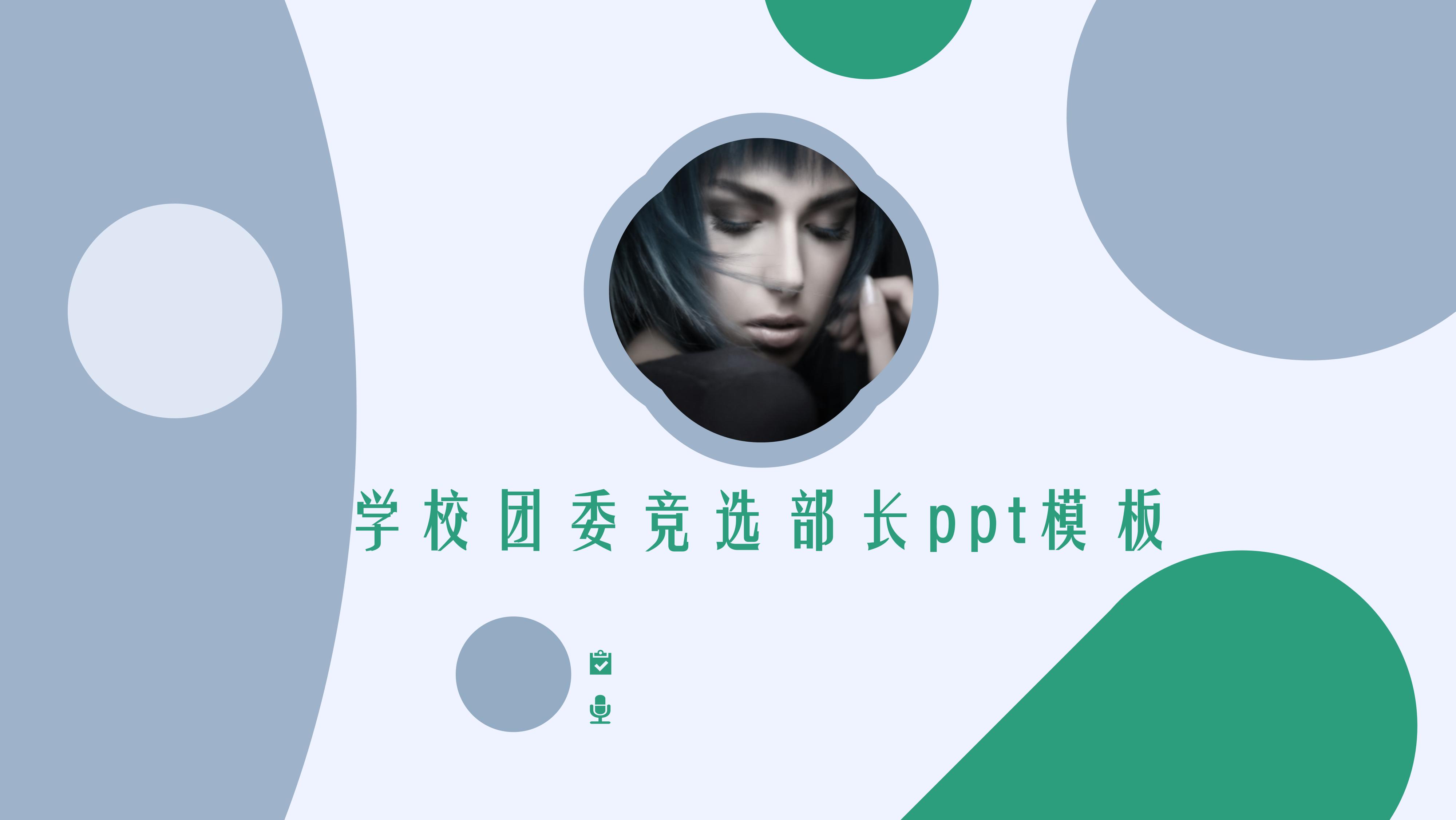 学校团委竞选部长ppt模板