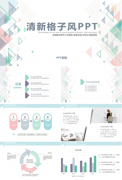 清新淡雅三角格子几何风工作报告PPT模板