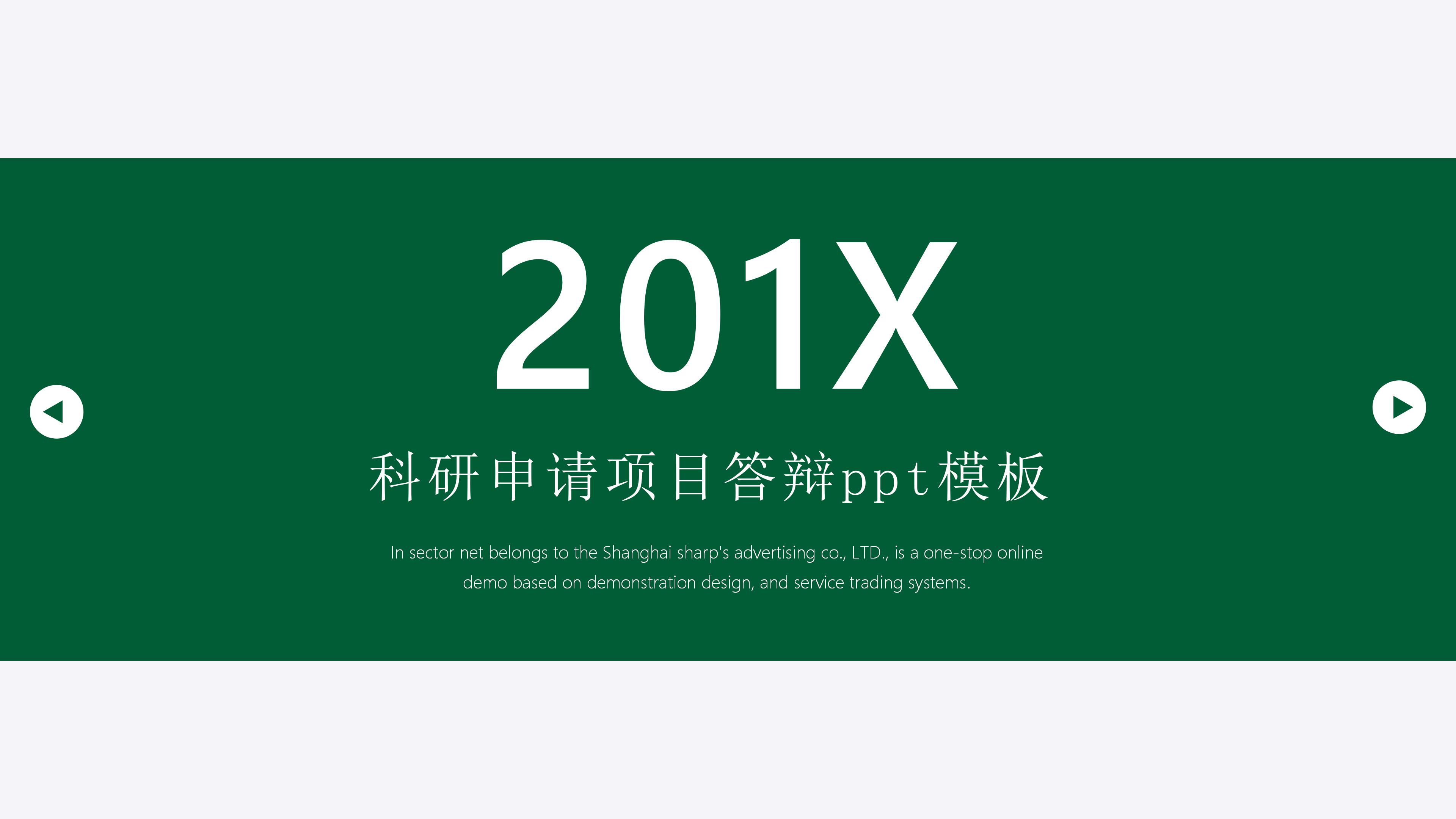 科研申请项目答辩ppt模板