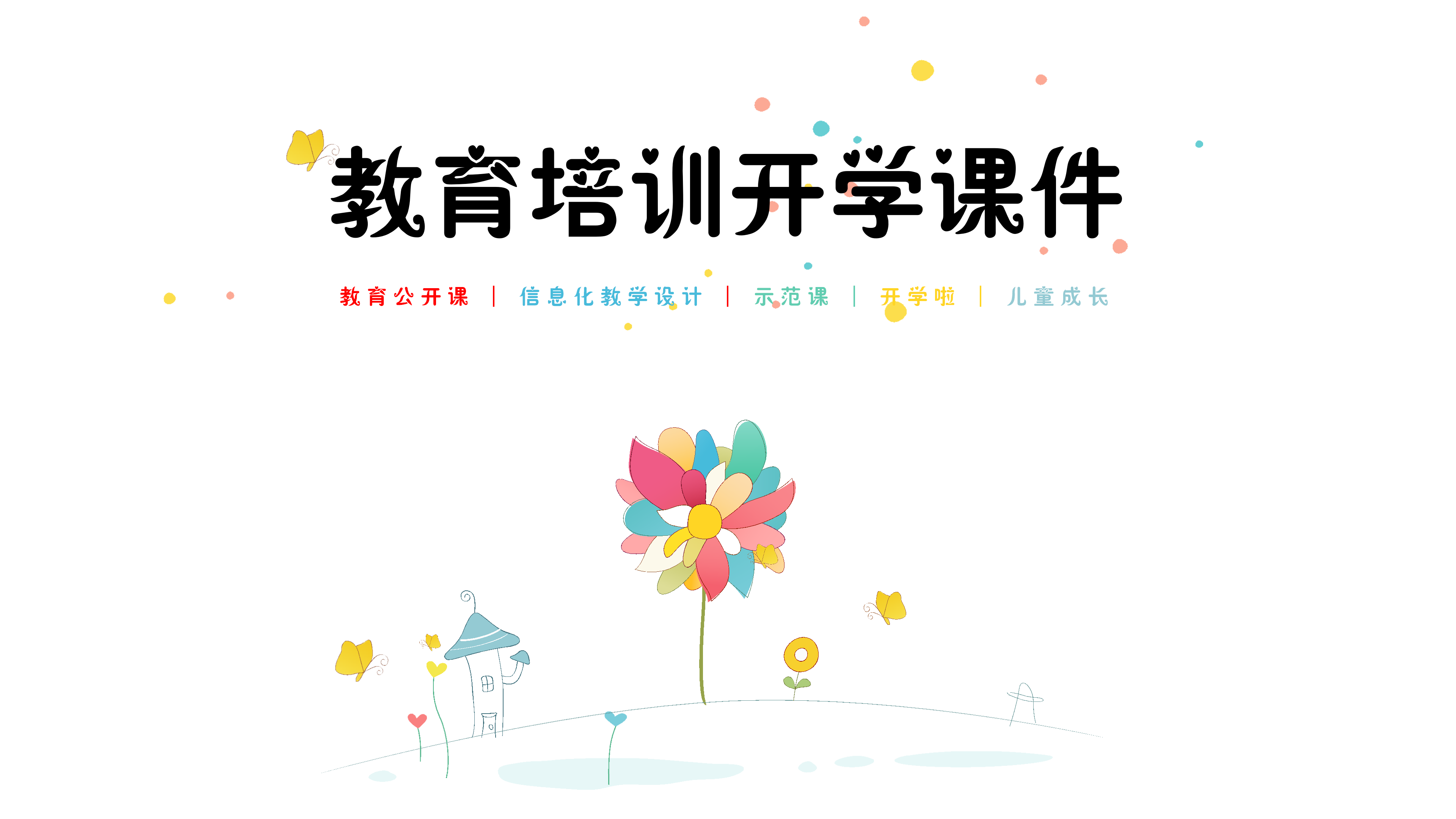 创意可爱风车教育培训开学课件PPT模板