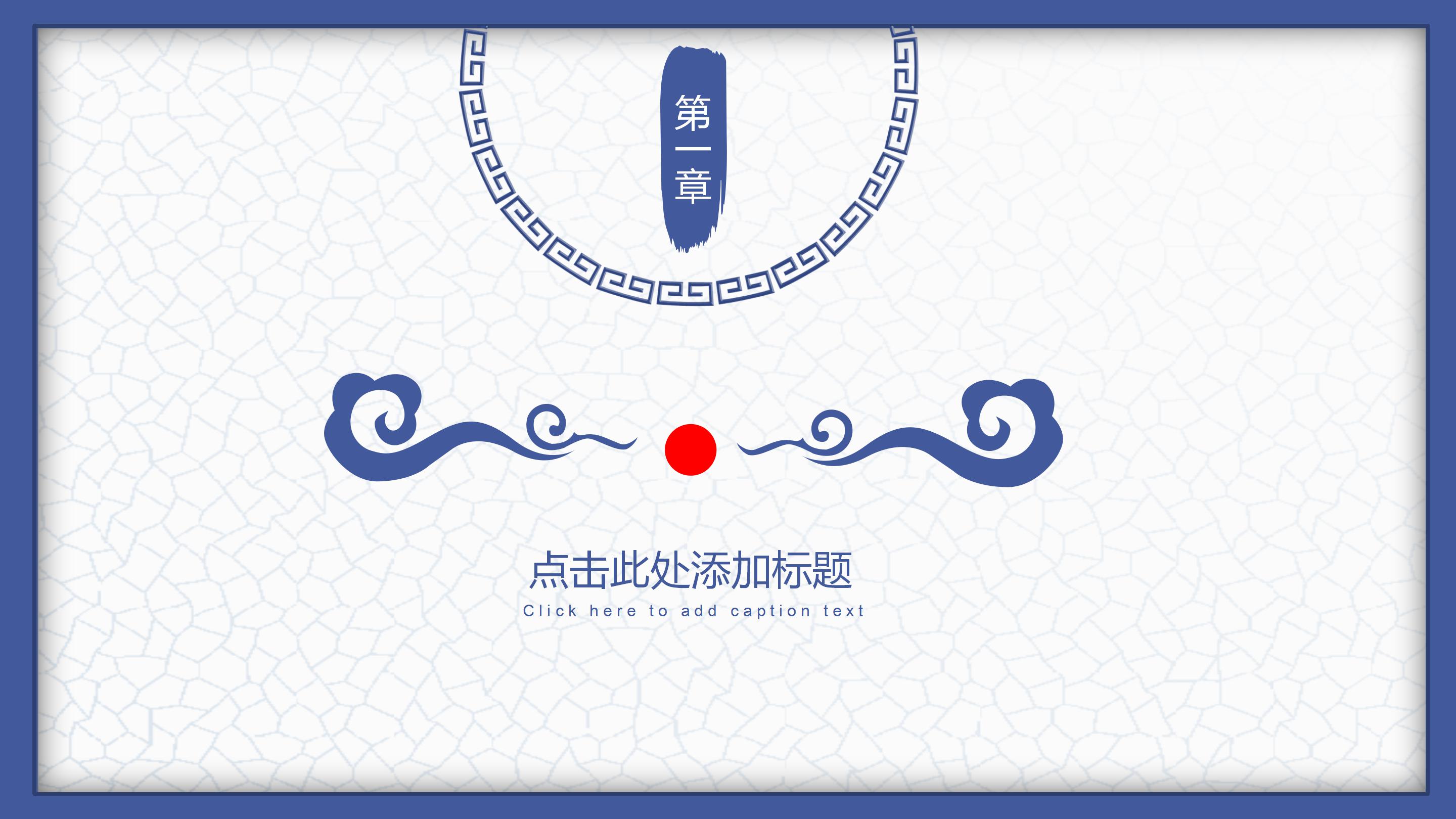 古典雅致青花瓷背景中国风商务通用PPT模板