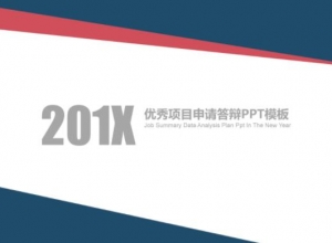 优秀项目申请答辩ppt模板