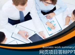 网页项目答辩ppt模板