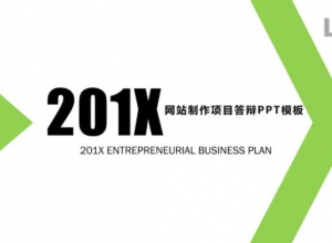 网站制作项目答辩ppt模板