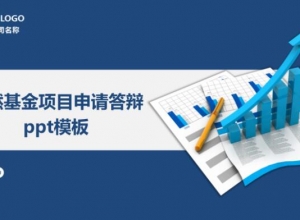 自然基金项目申请答辩ppt模板