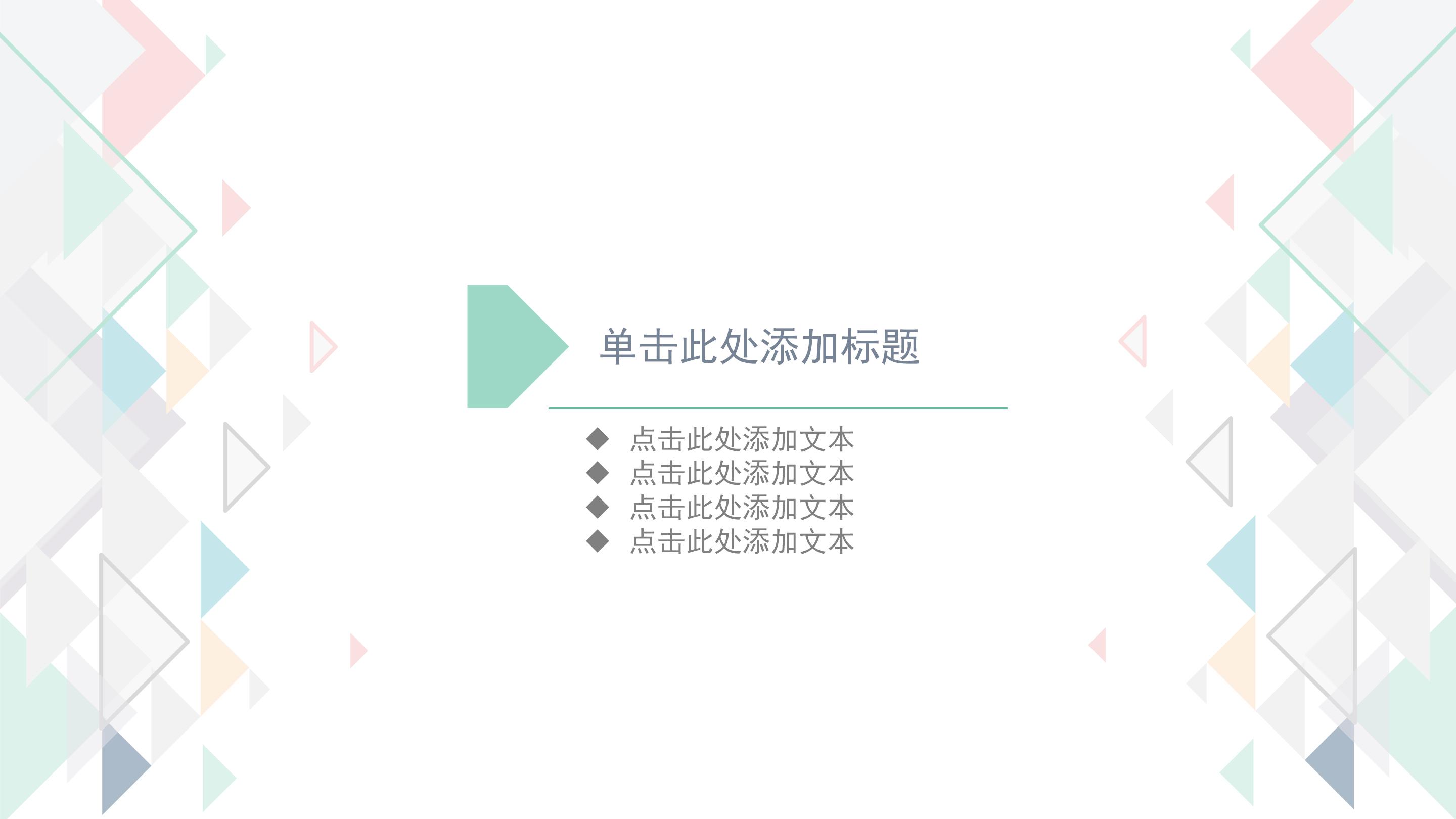 清新淡雅三角格子几何风工作报告PPT模板