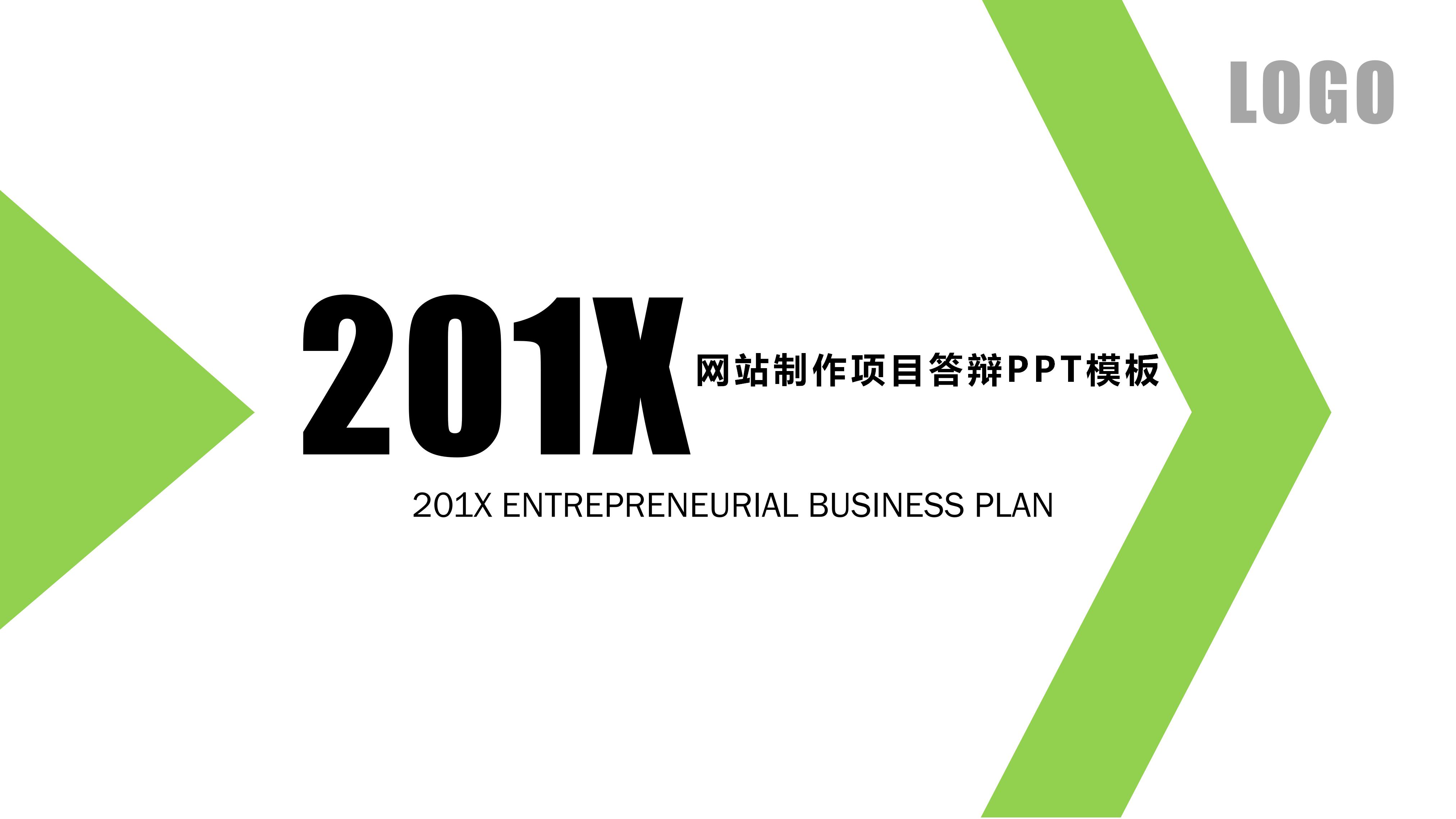 网站制作项目答辩ppt模板