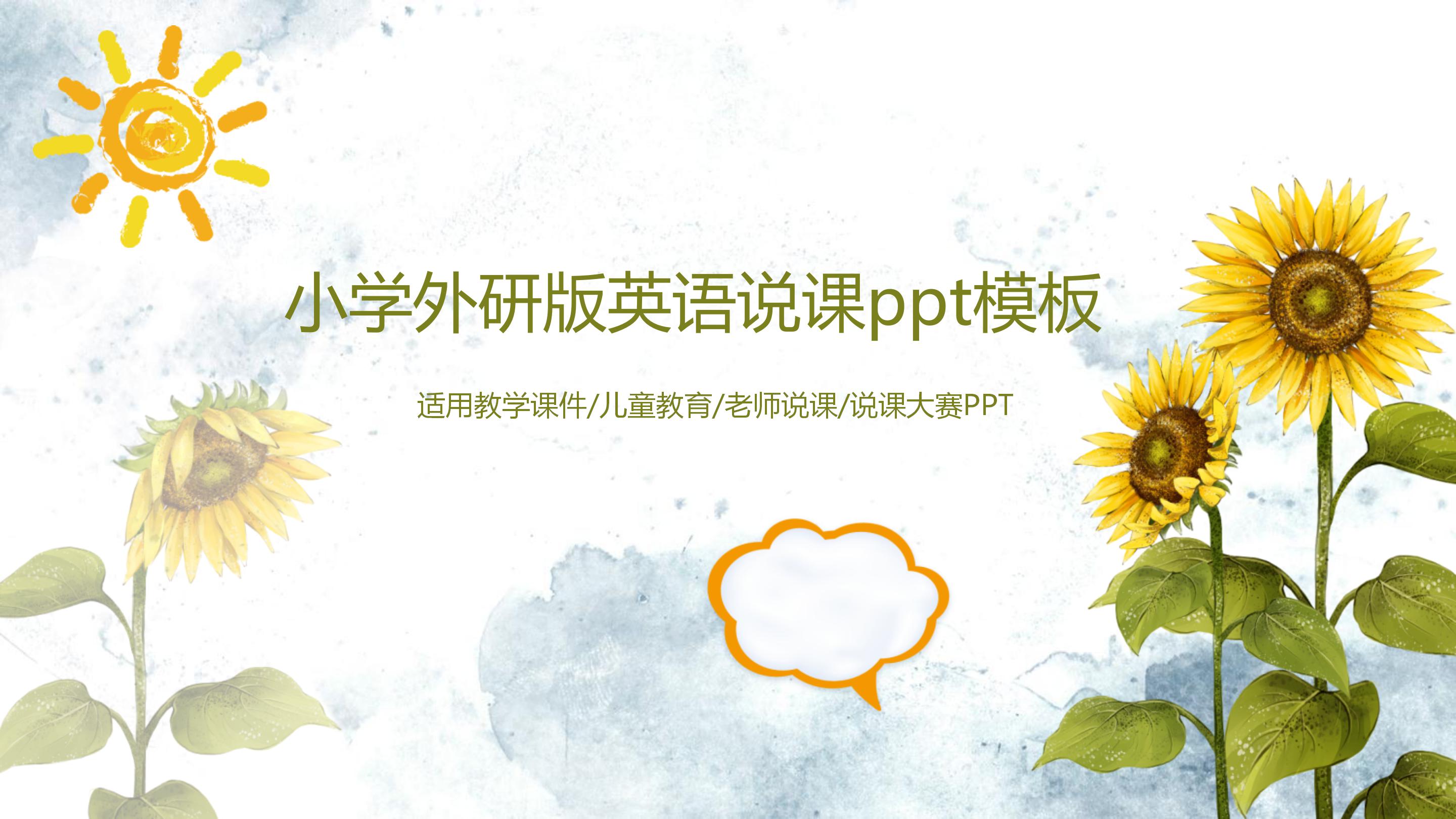 小学外研版英语说课ppt模板