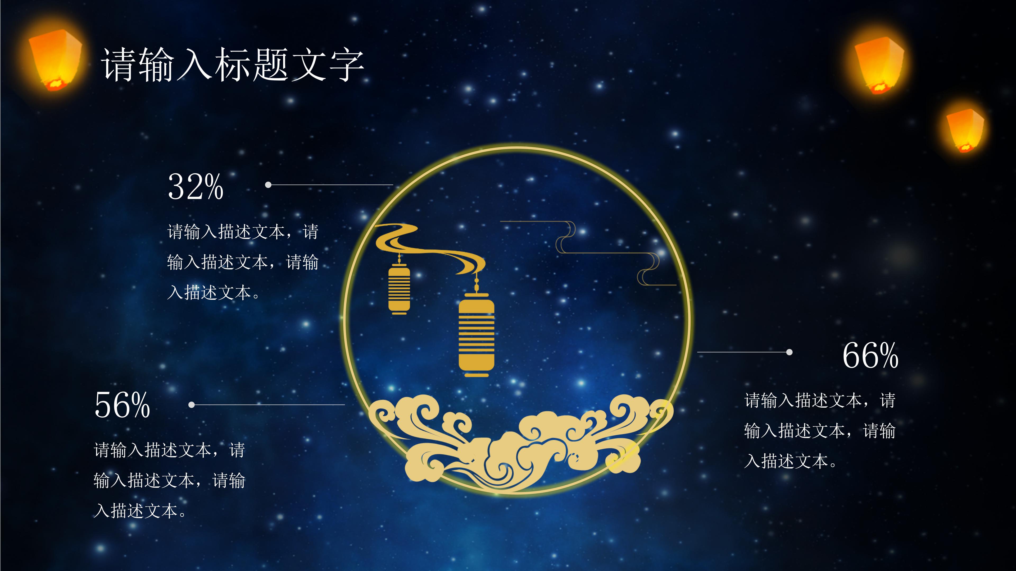 唯美华丽立体星河背景中秋节活动策划PPT模板