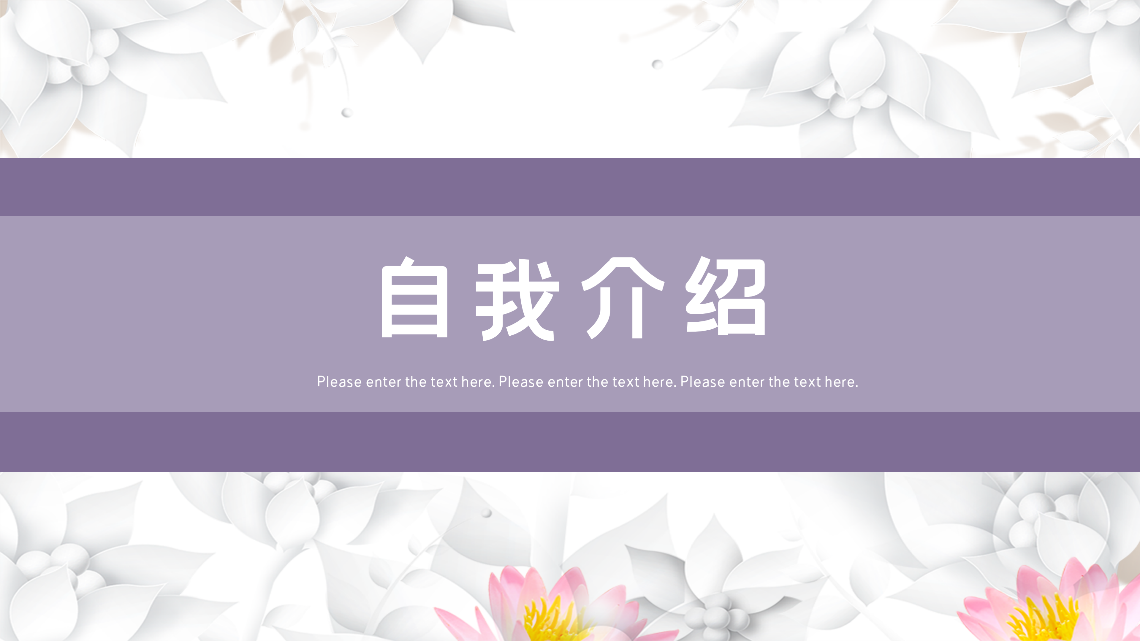 大气淡雅花朵自我介绍ppt模板