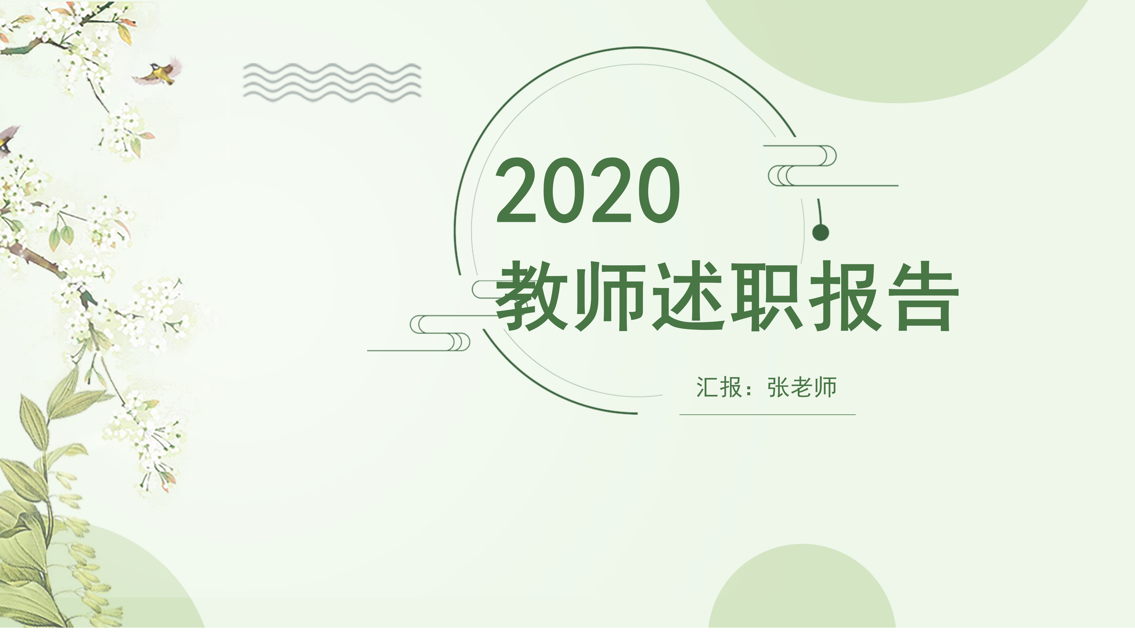 小清新淡雅教师述职报告PPT模板