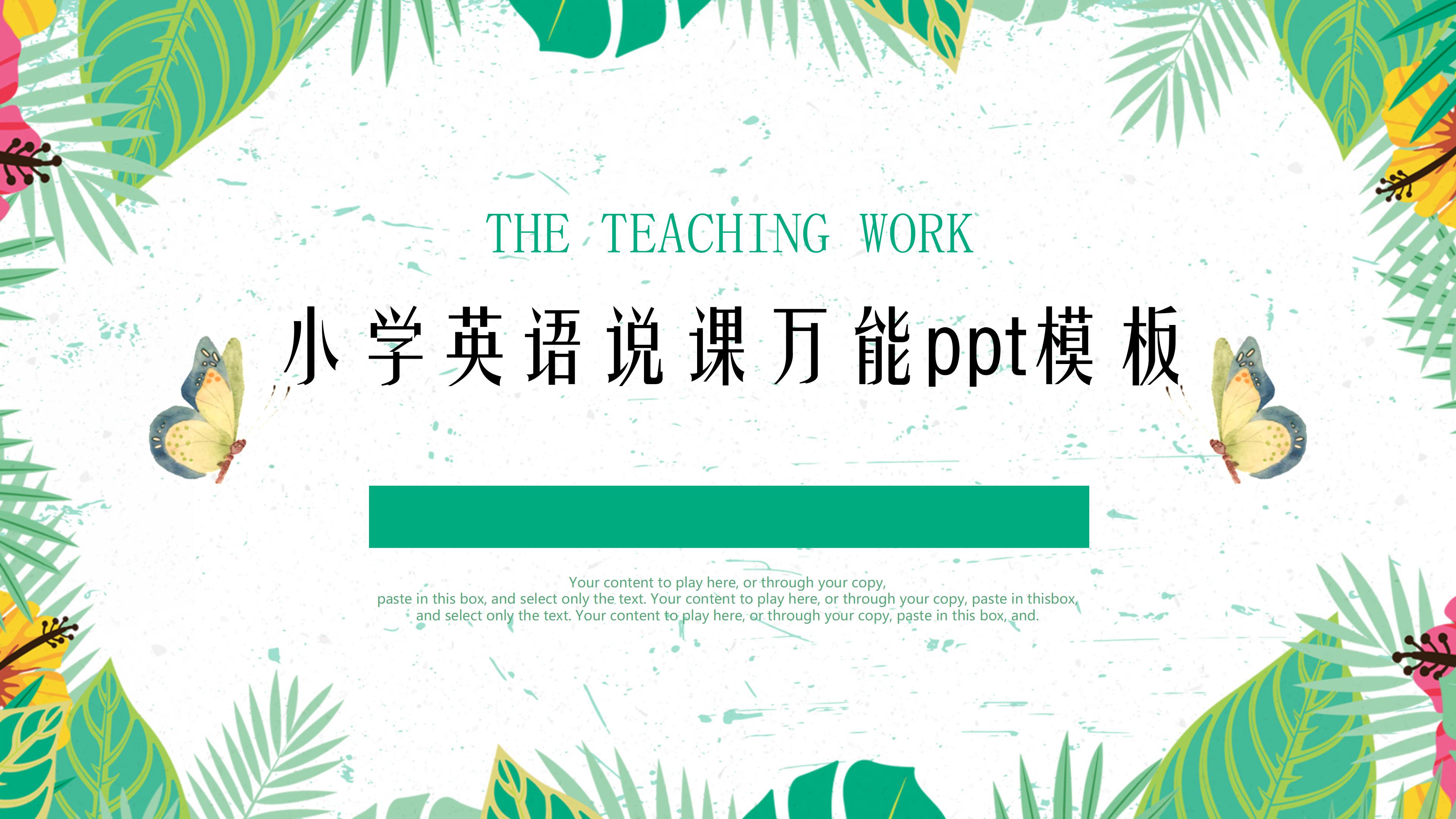 小学英语说课万能ppt模板