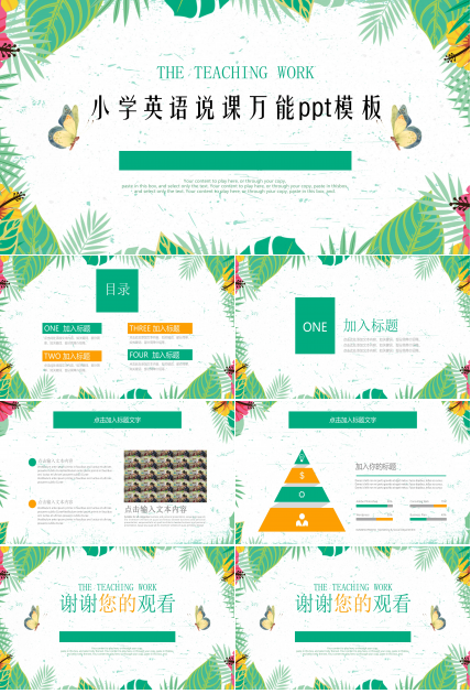 小学英语说课万能ppt模板