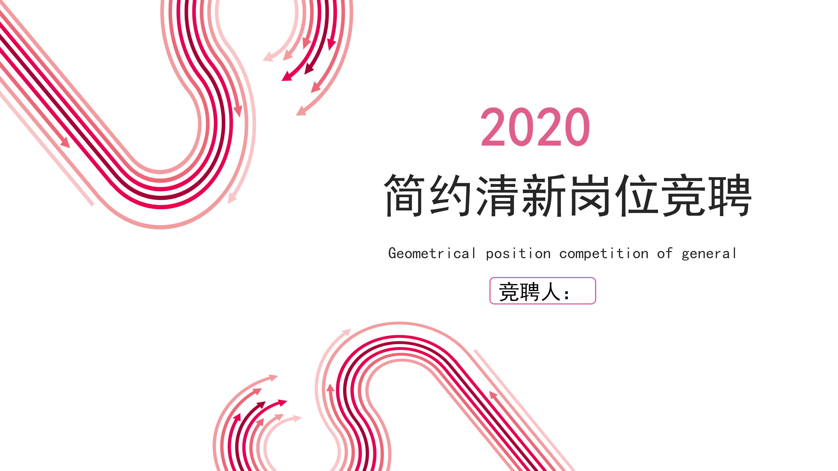 创意简约清新岗位竞聘PPT模板