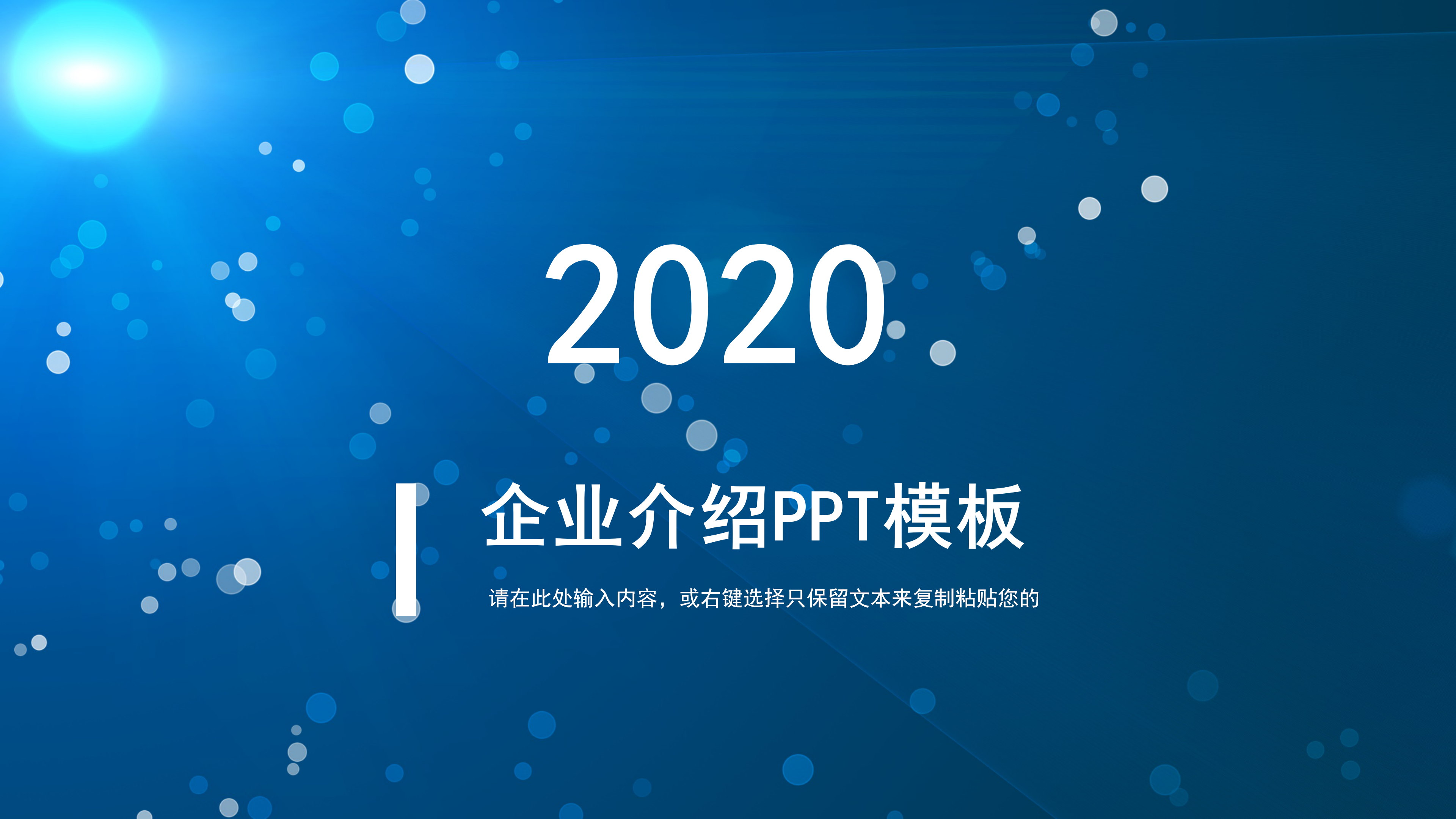 蓝色大气星点公司介绍ppt模板