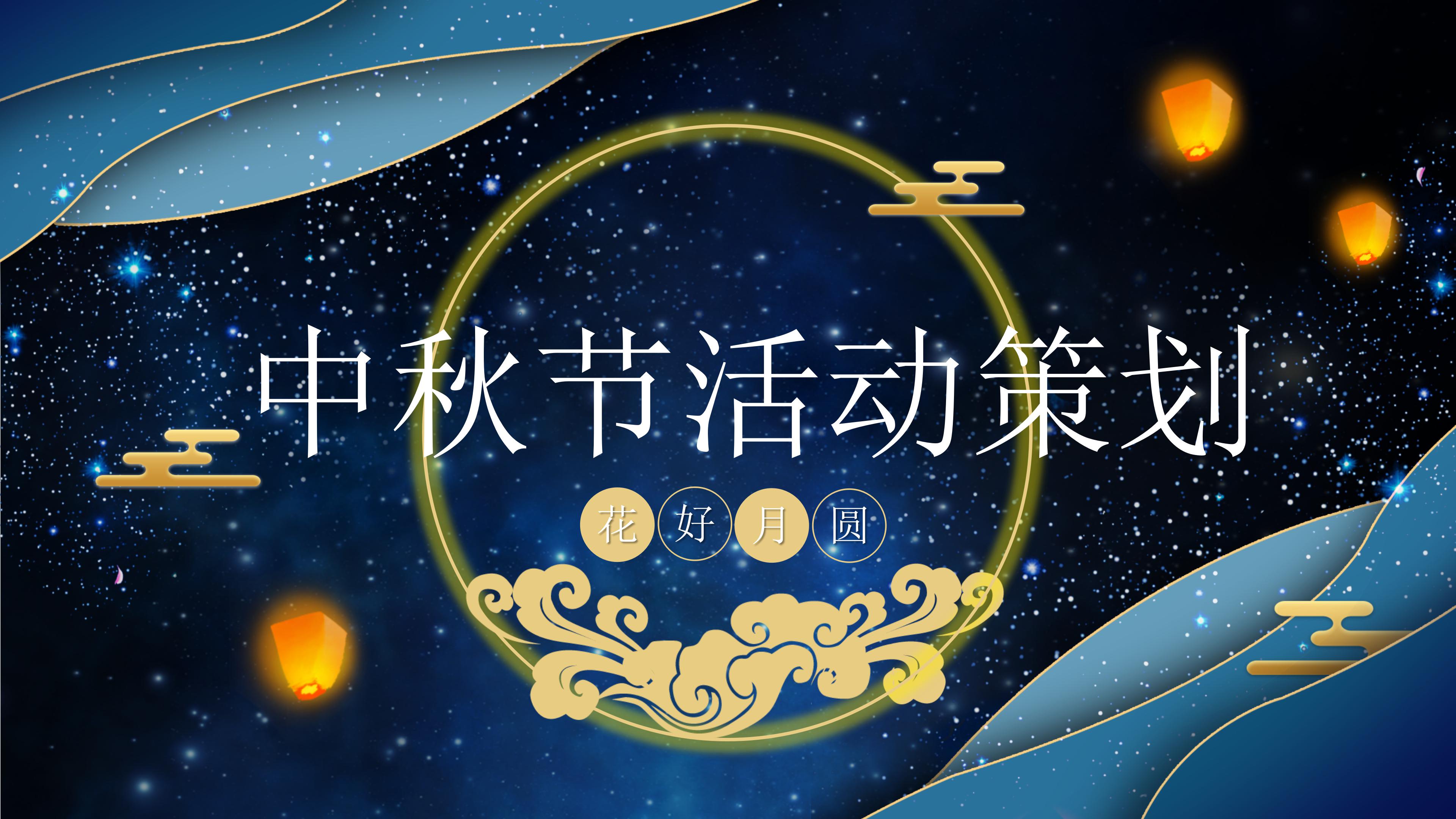 唯美华丽立体星河背景中秋节活动策划PPT模板