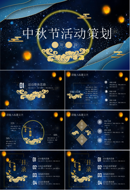 唯美华丽立体星河背景中秋节活动策划PPT模板