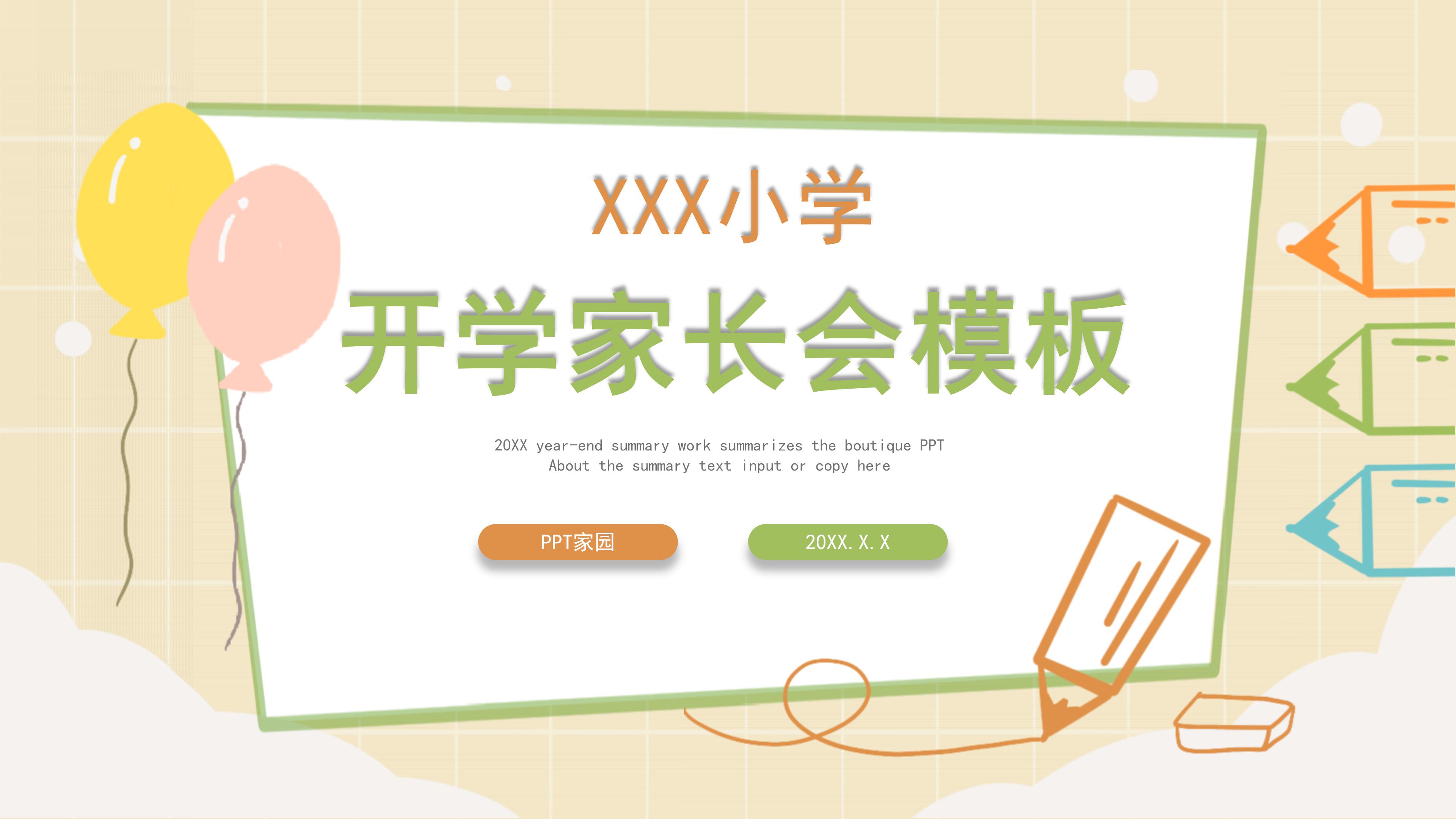 可爱卡通手绘漫画风小学开学家长会PPT模板