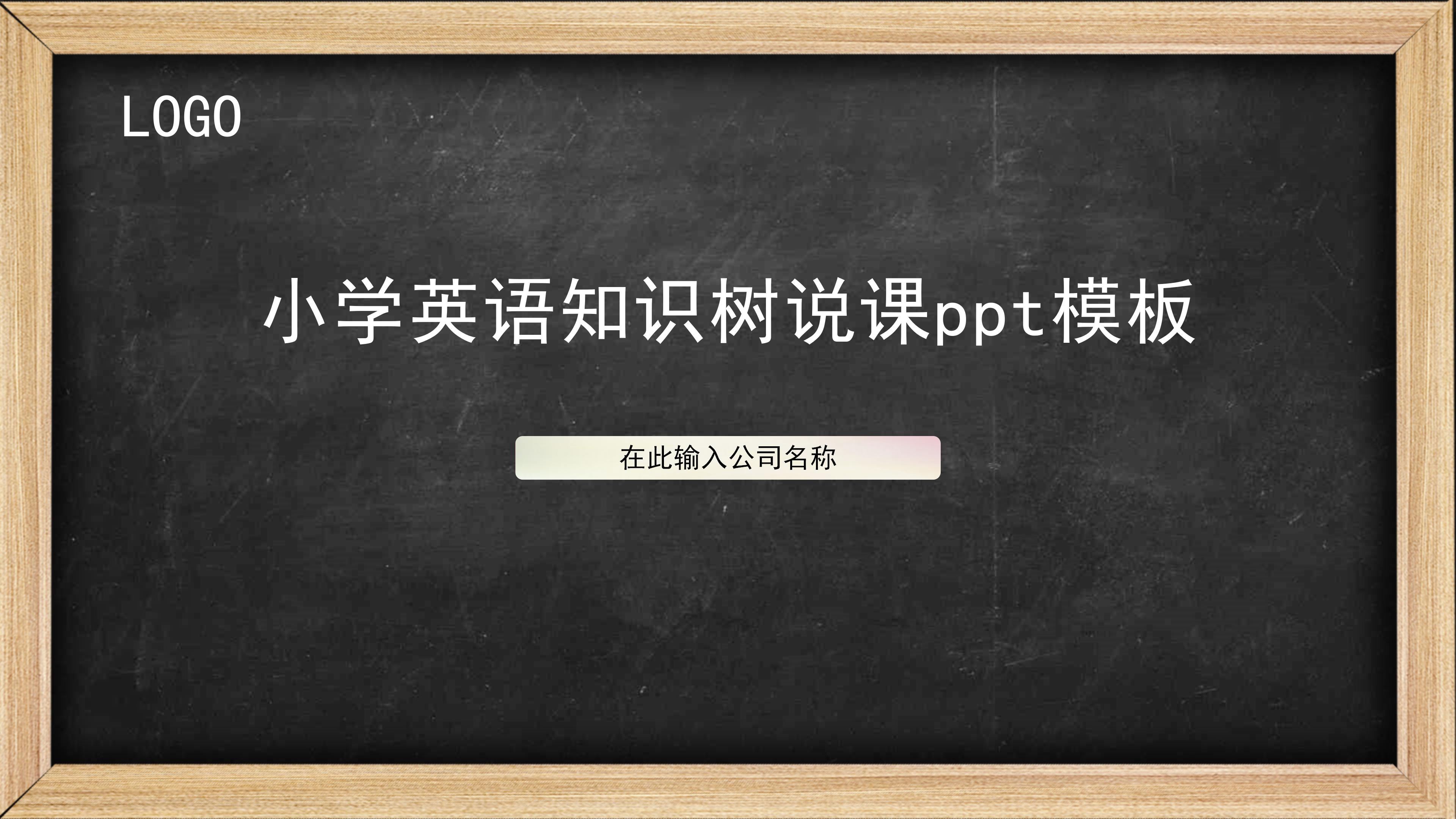 小学英语知识树说课ppt模板
