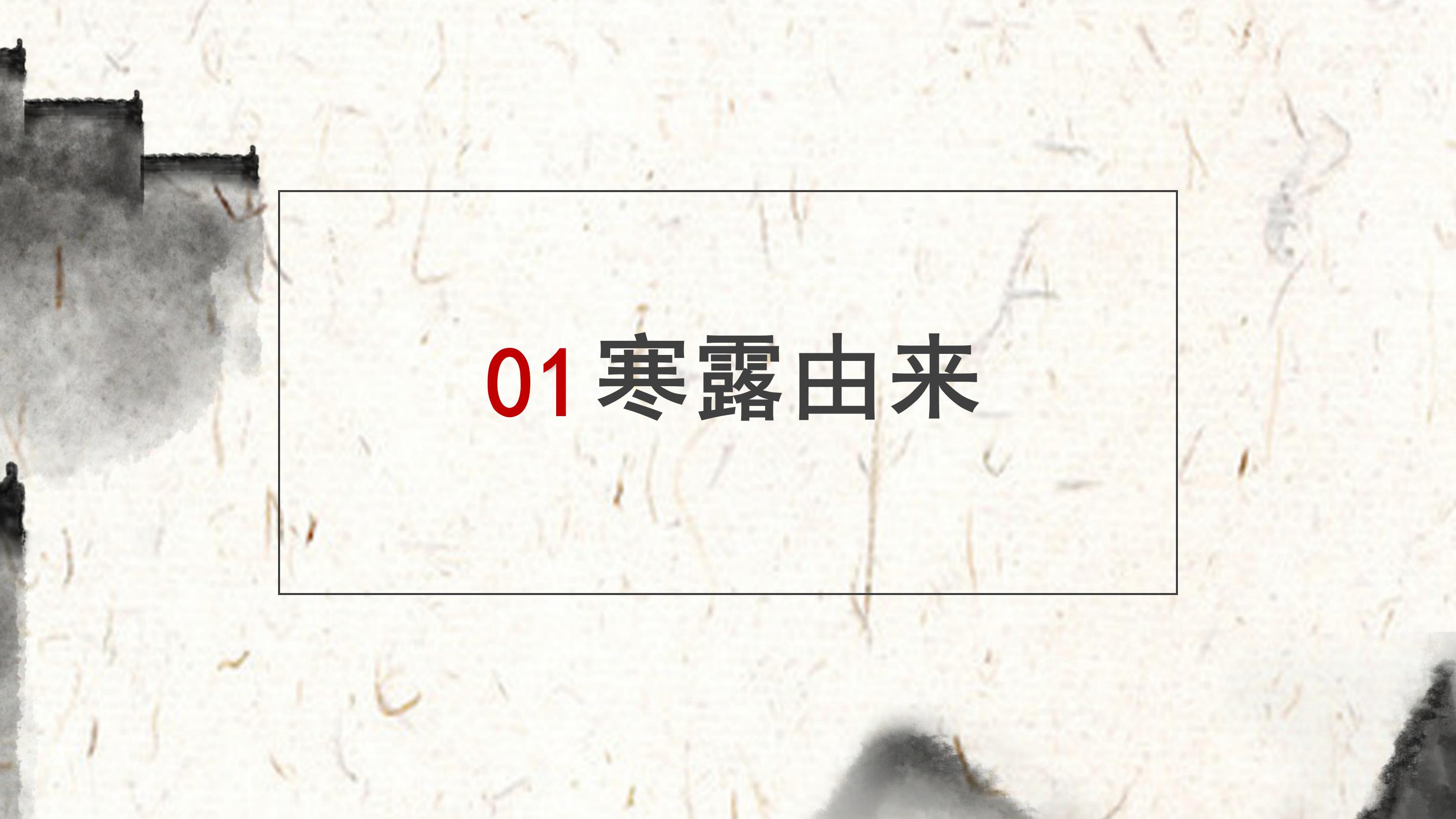 古韵唯美水墨中国风传统节气寒露文化介绍PPT模板