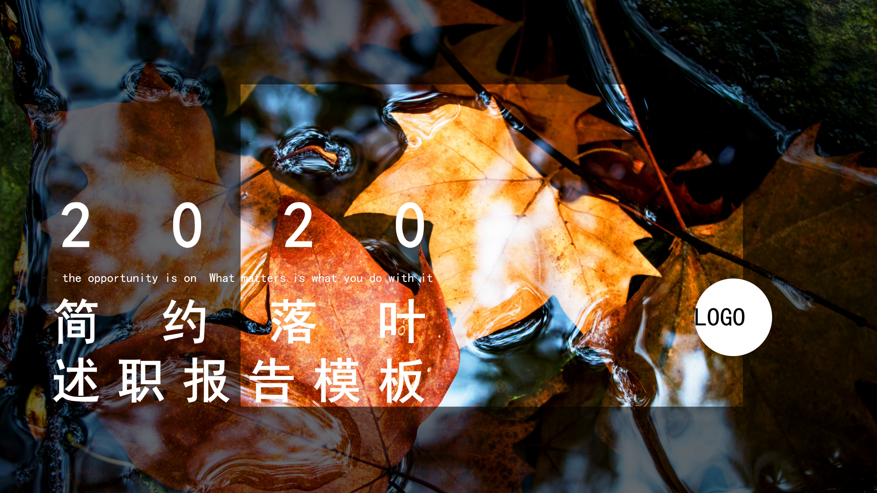 简约落叶风景背景述职报告模板PPT模板