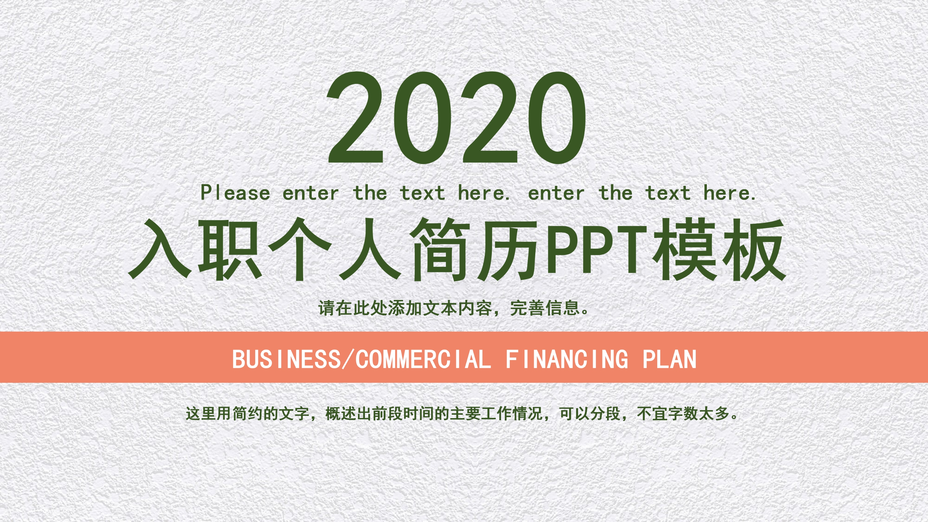 简约质感入职个人简历PPT模板