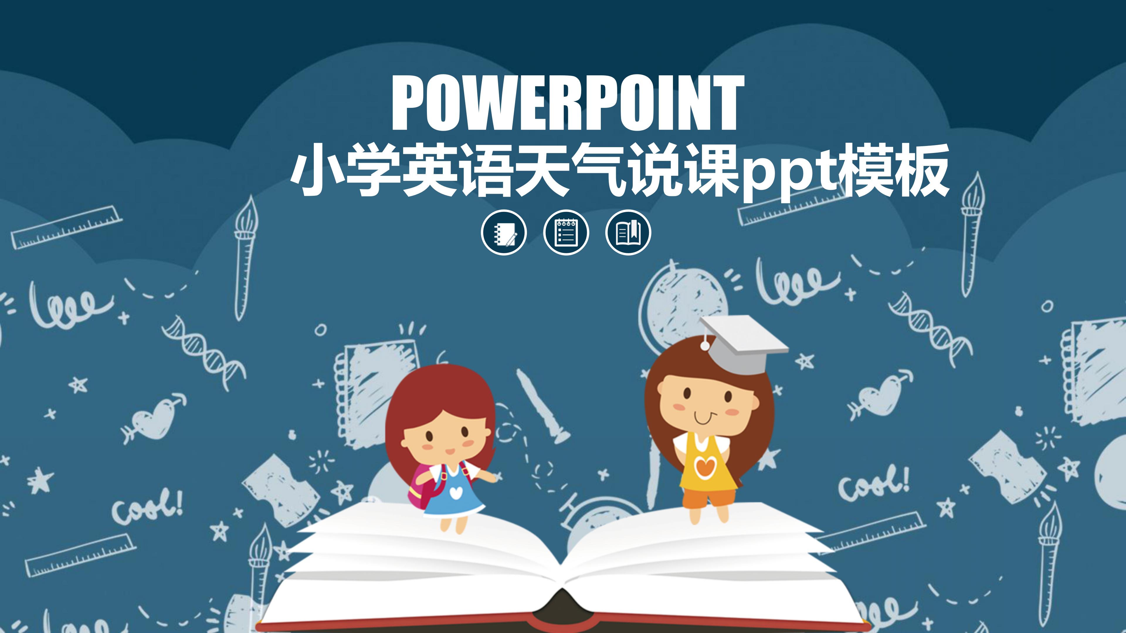 小学英语天气说课ppt模板