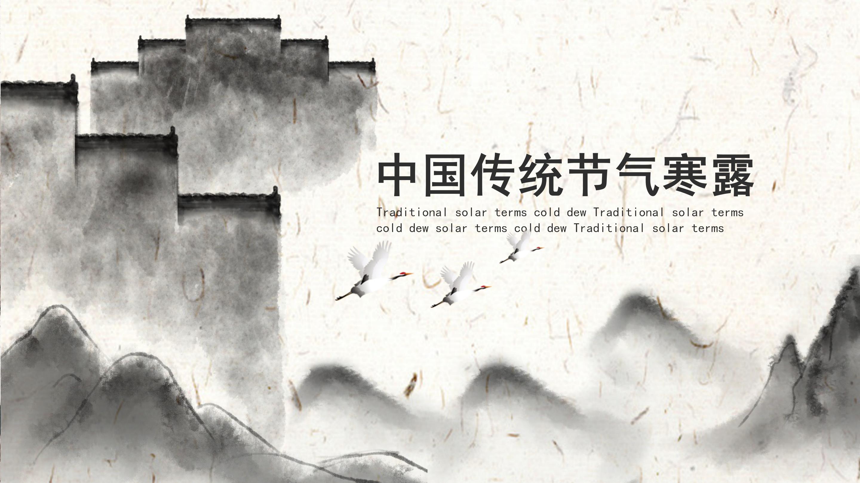 古韵唯美水墨中国风传统节气寒露文化介绍PPT模板