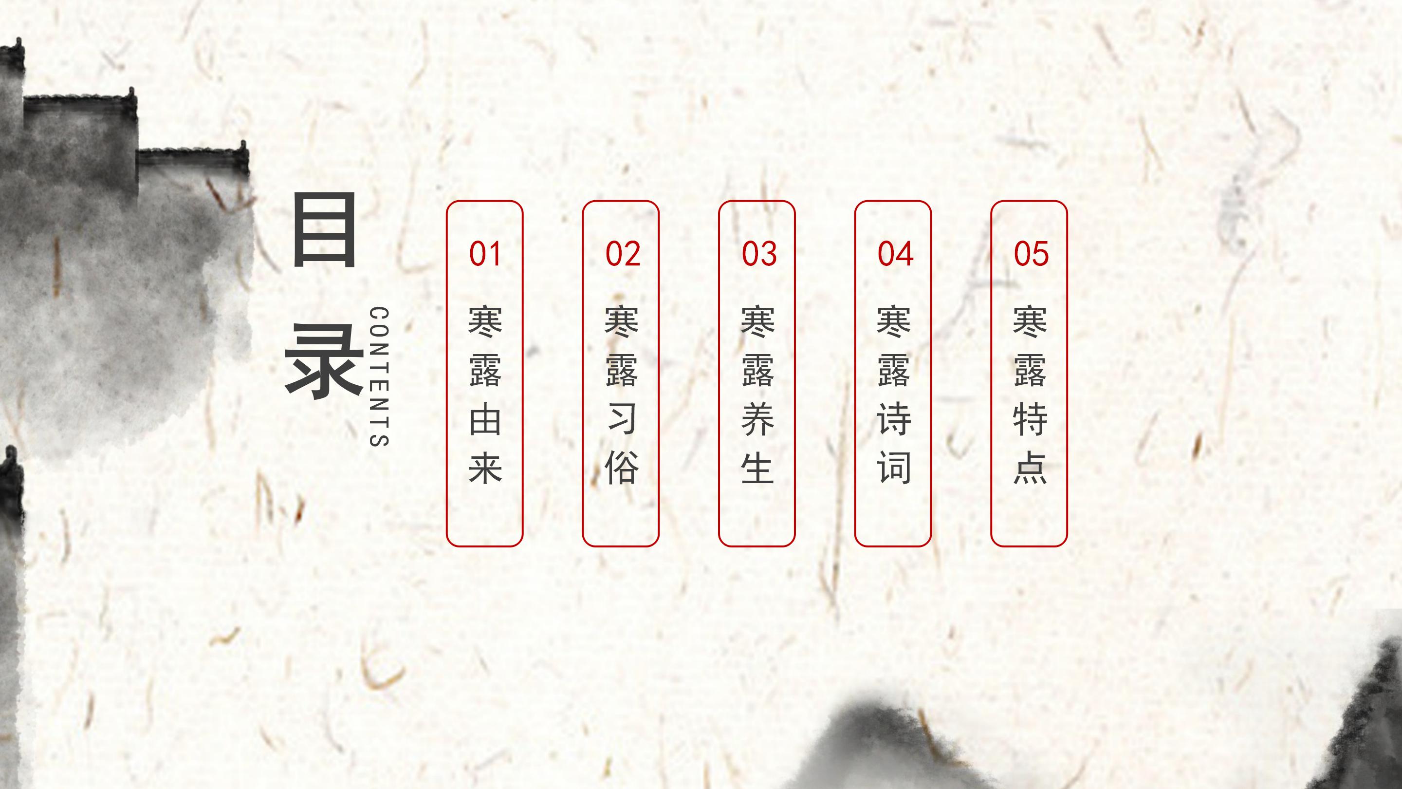 古韵唯美水墨中国风传统节气寒露文化介绍PPT模板