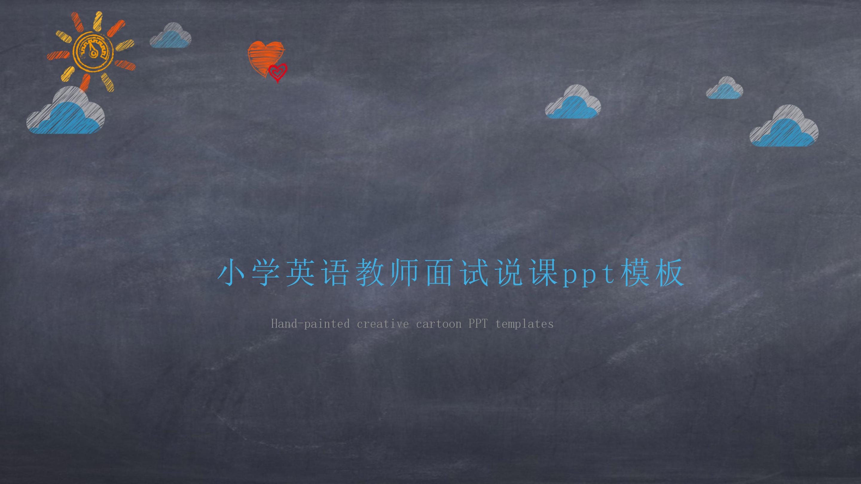 小学英语教师面试说课ppt模板