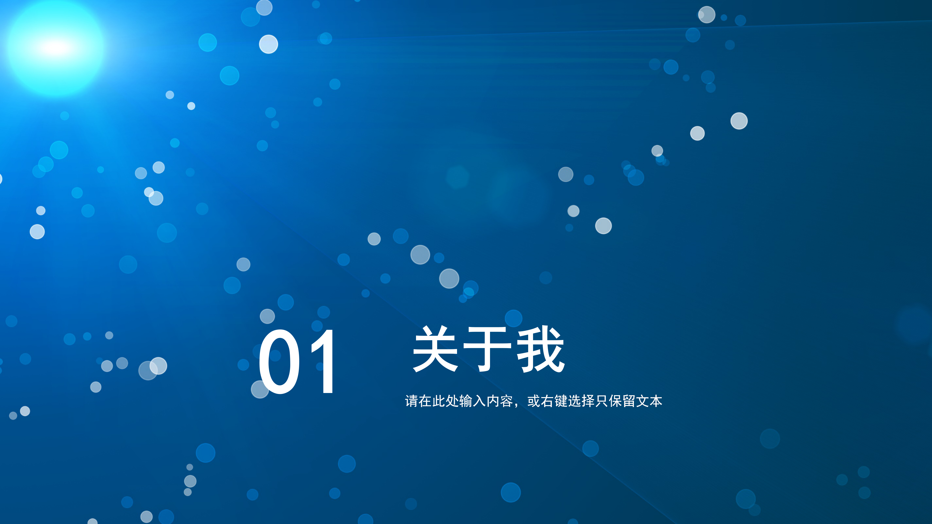 蓝色大气星点公司介绍ppt模板