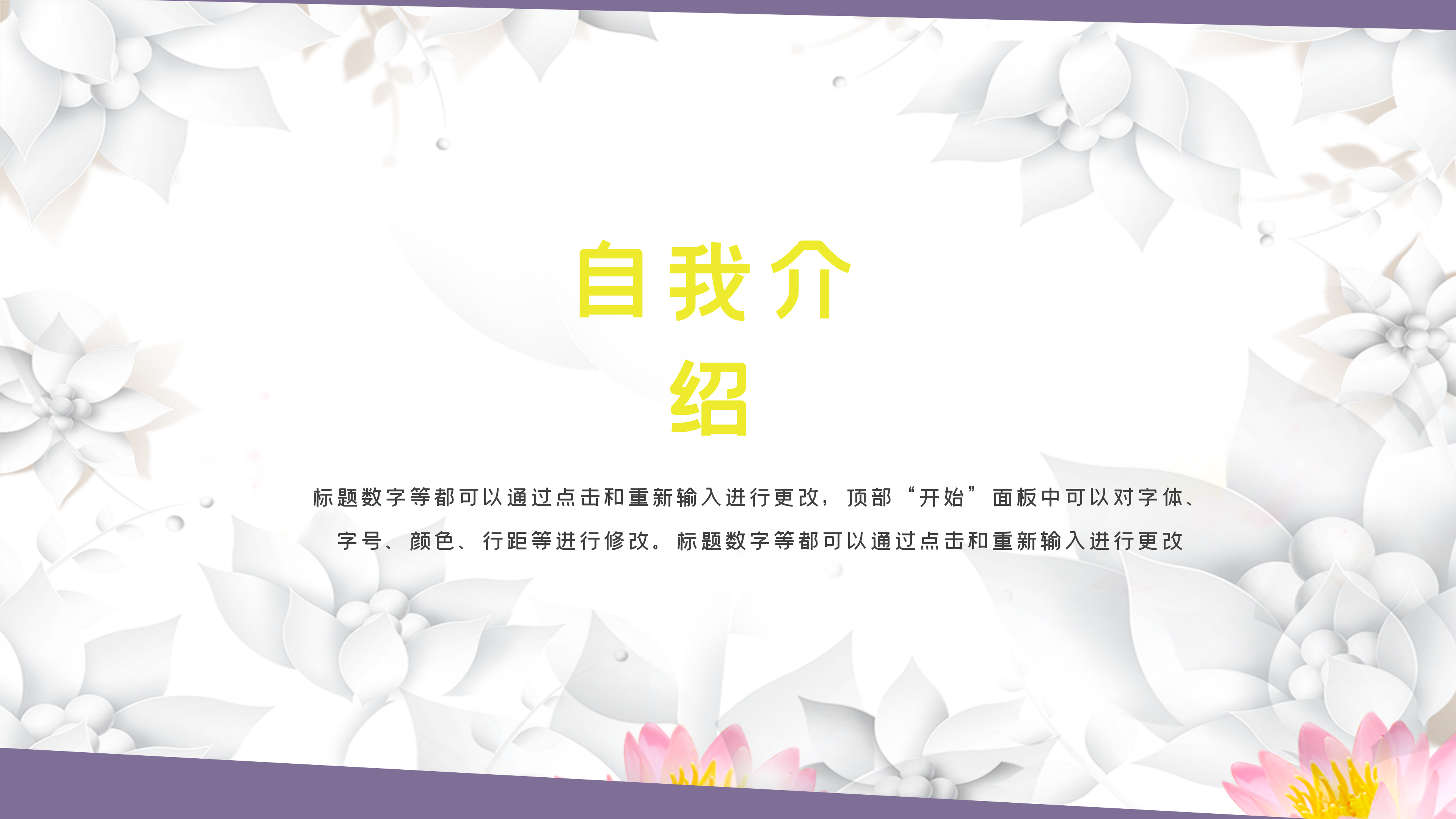 大气淡雅花朵自我介绍ppt模板