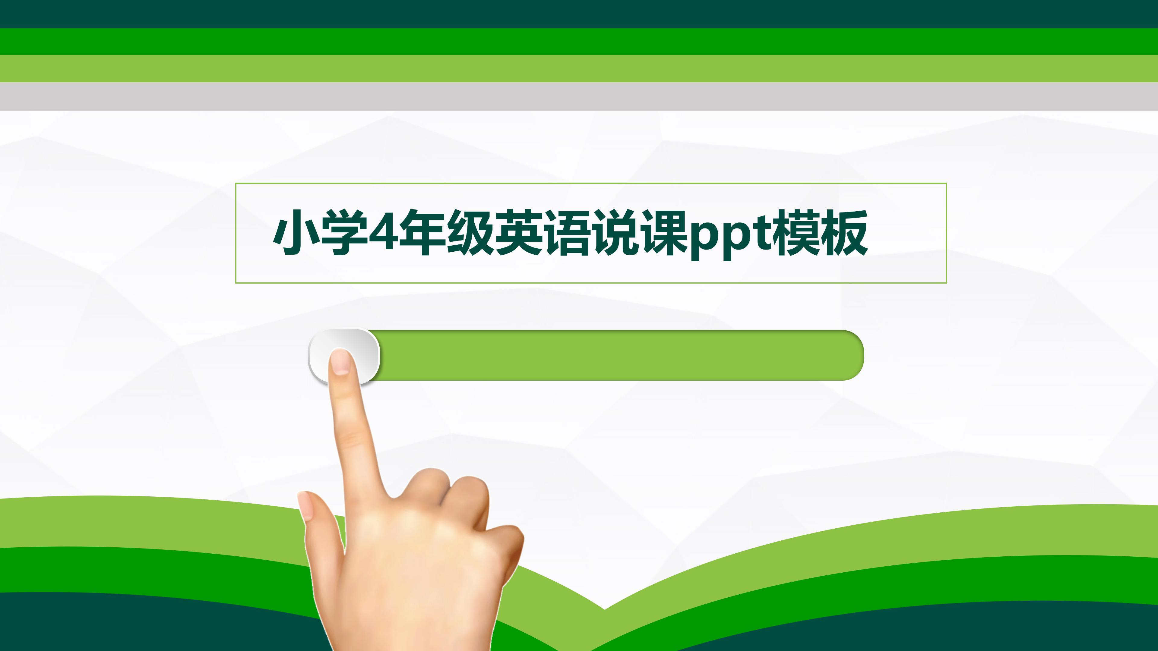 小学4年级英语说课ppt模板