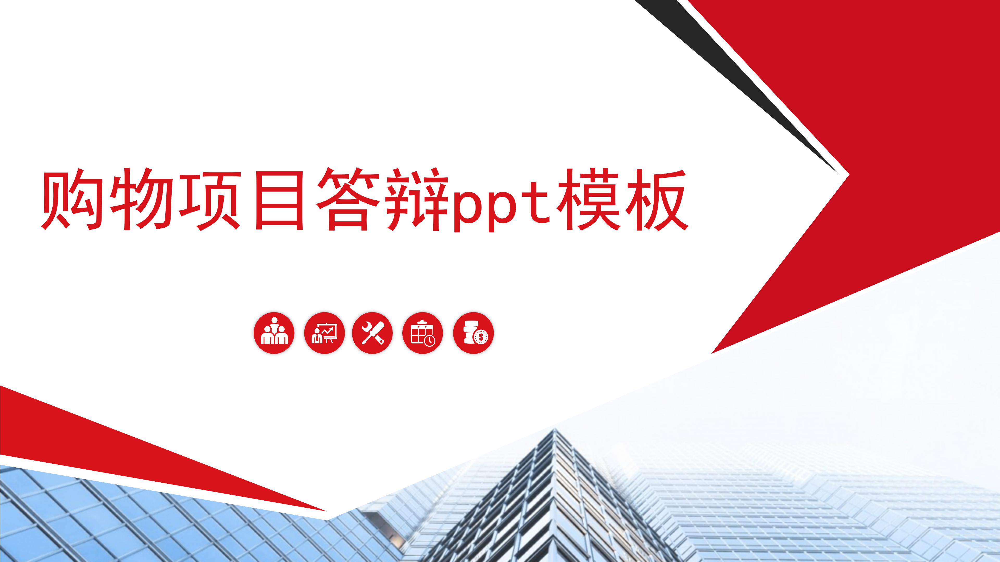 购物项目答辩ppt模板