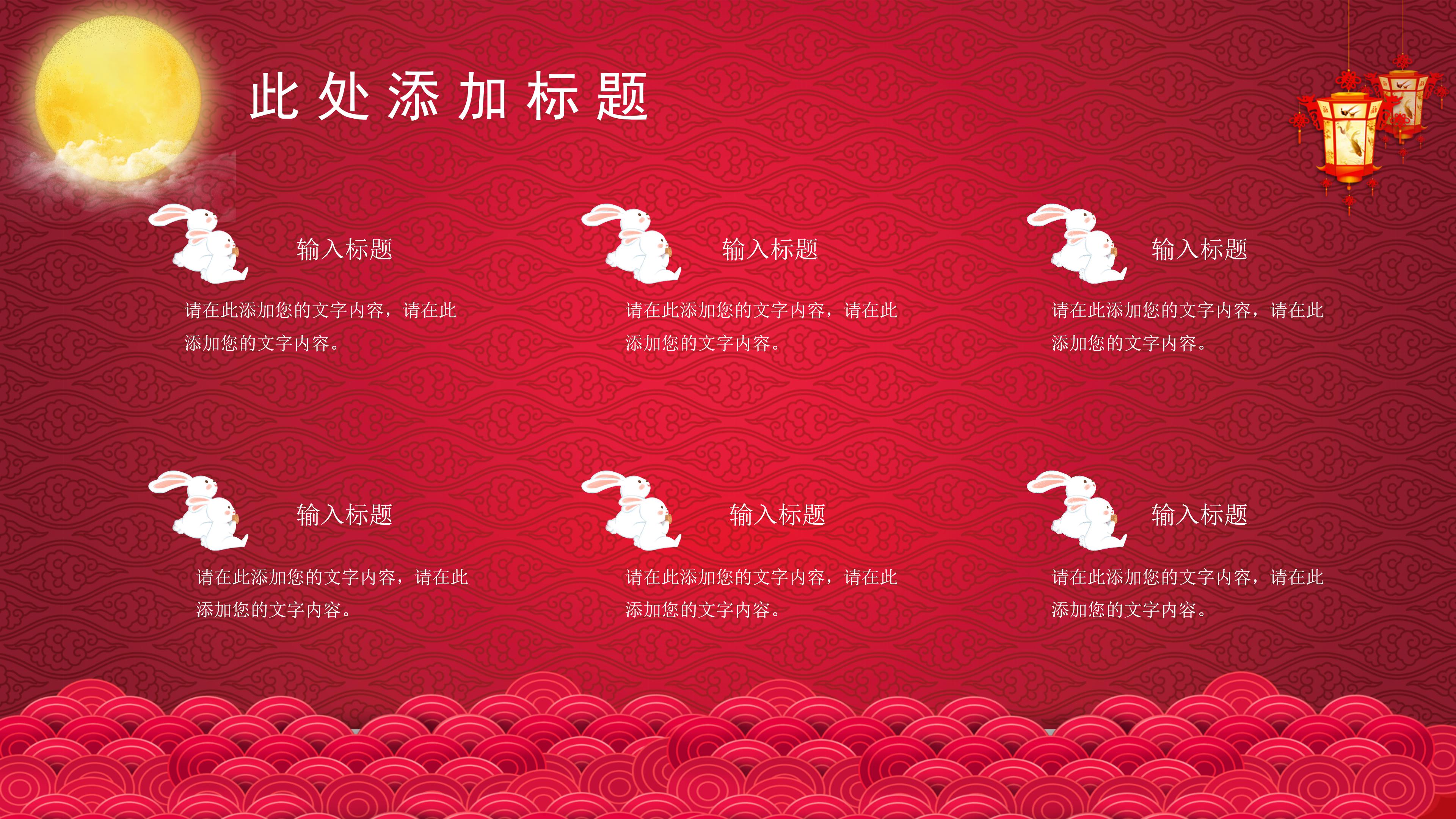 经典红色喜庆中国风庆中秋PPT模板