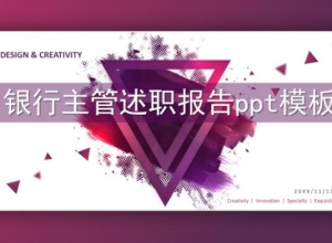 银行主管述职报告ppt模板