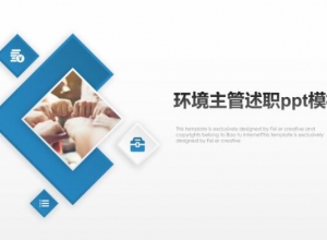 环境主管述职ppt模板