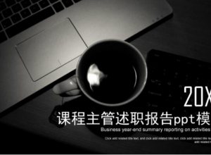 课程主管述职报告ppt模板