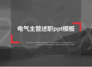 电气主管述职ppt模板