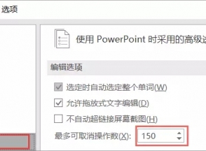 PPT如何增加撤销次数