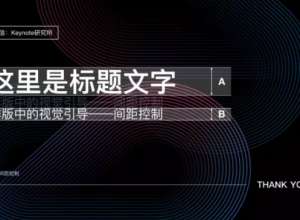 PPT如何让标题组搭配更美观