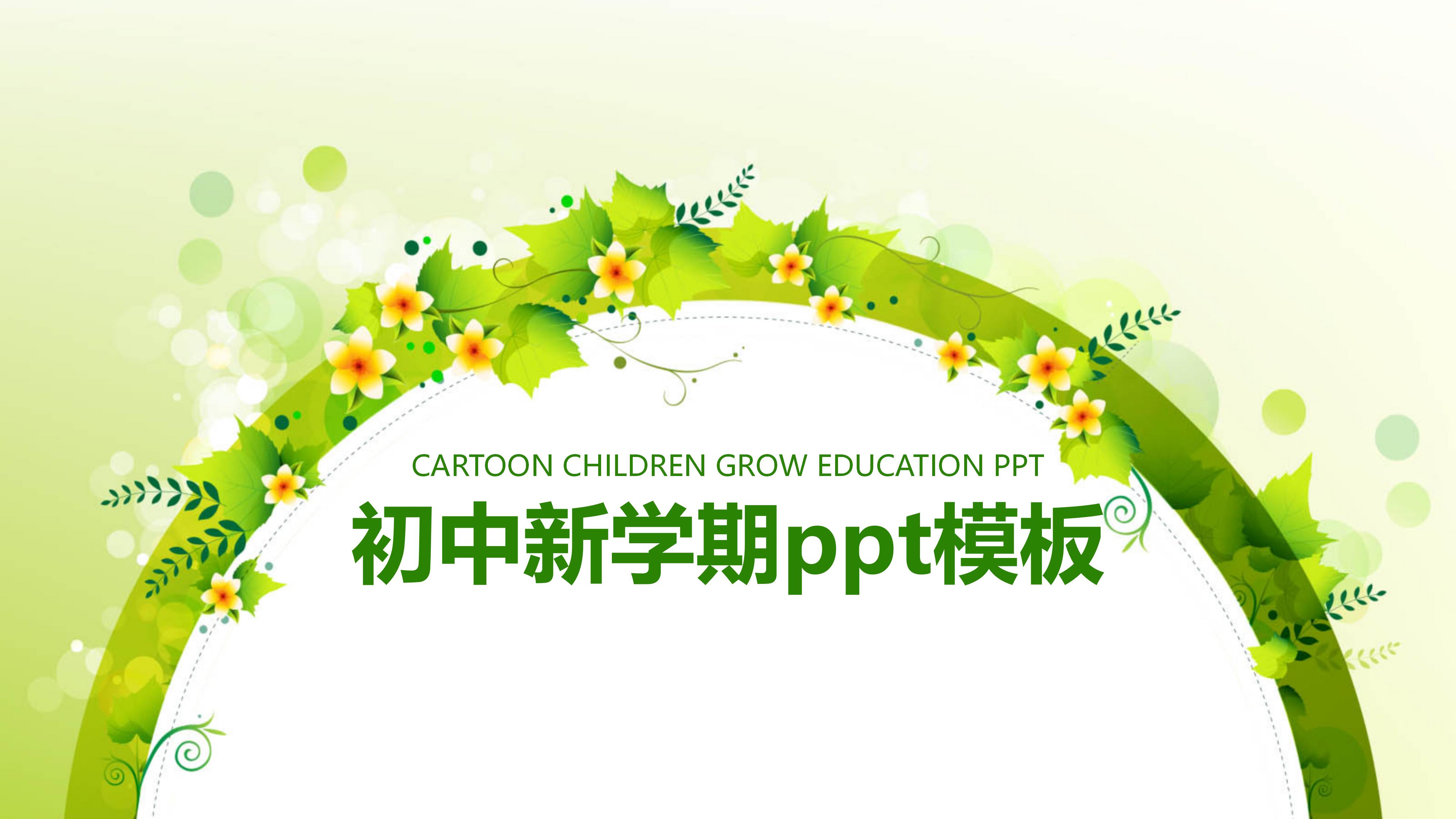 初中新学期ppt模板