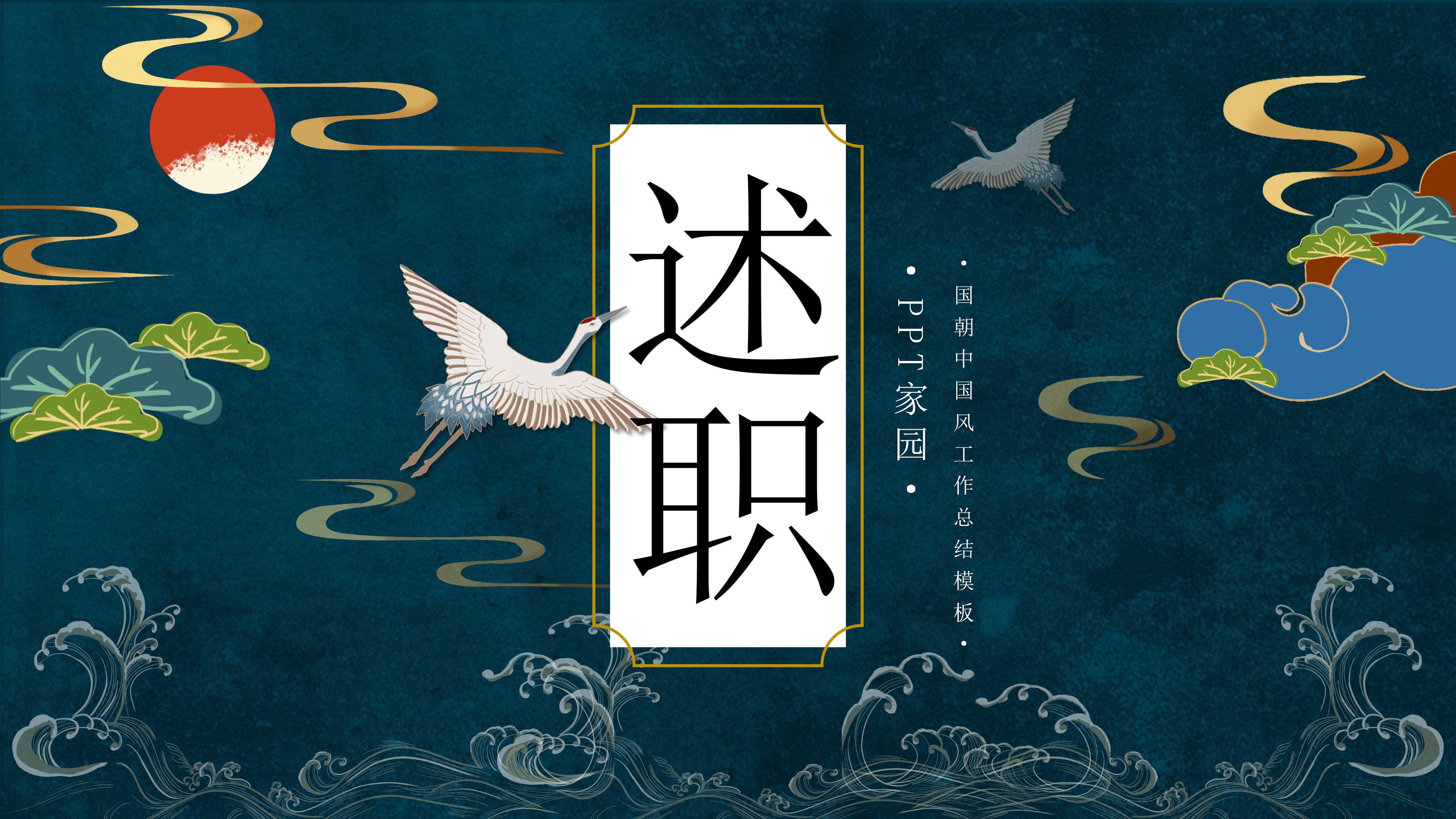 创意现代国潮风工作述职报告PPT模板