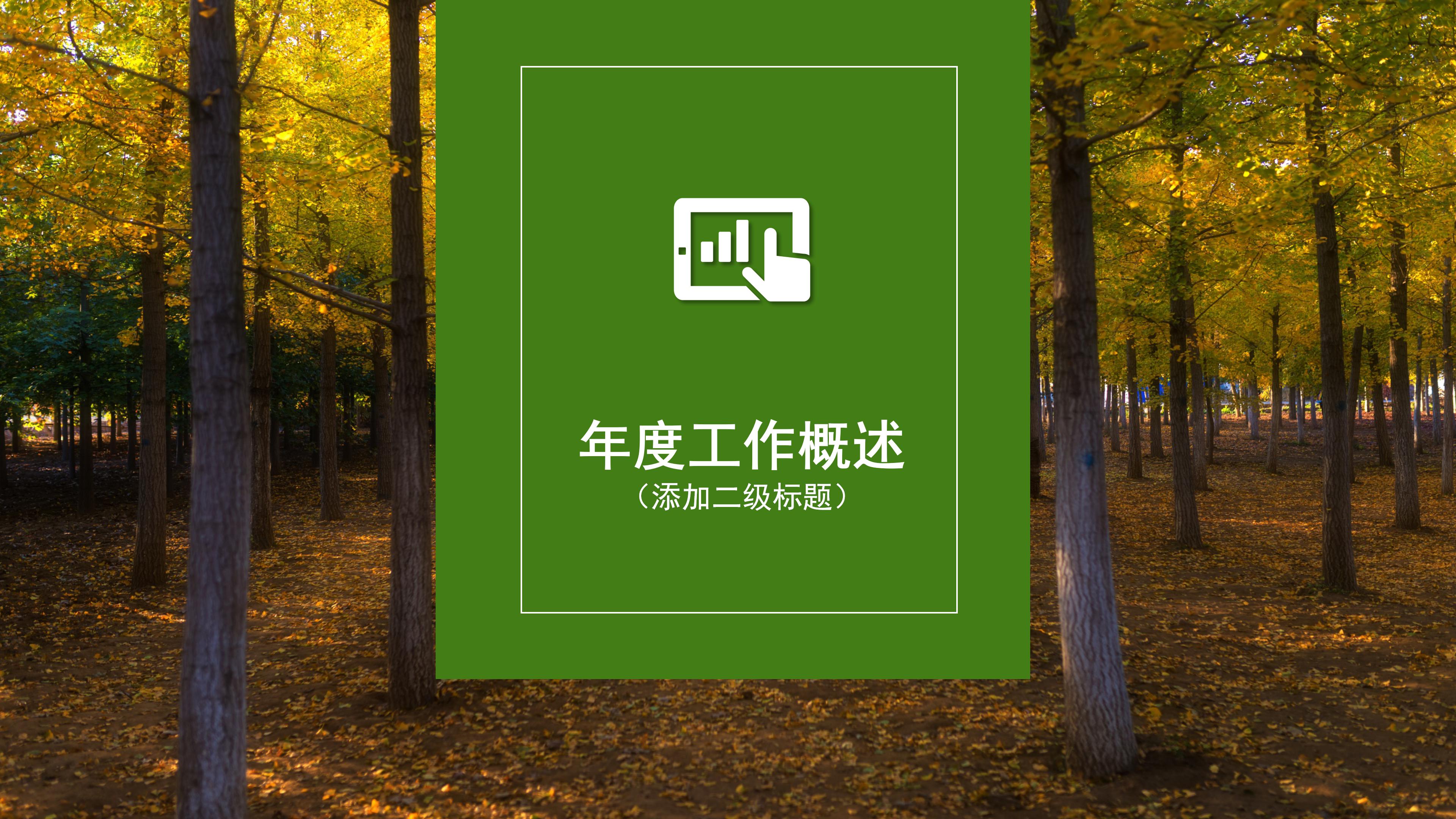 时尚大气实拍枫叶背景企业工作总结PPT模板