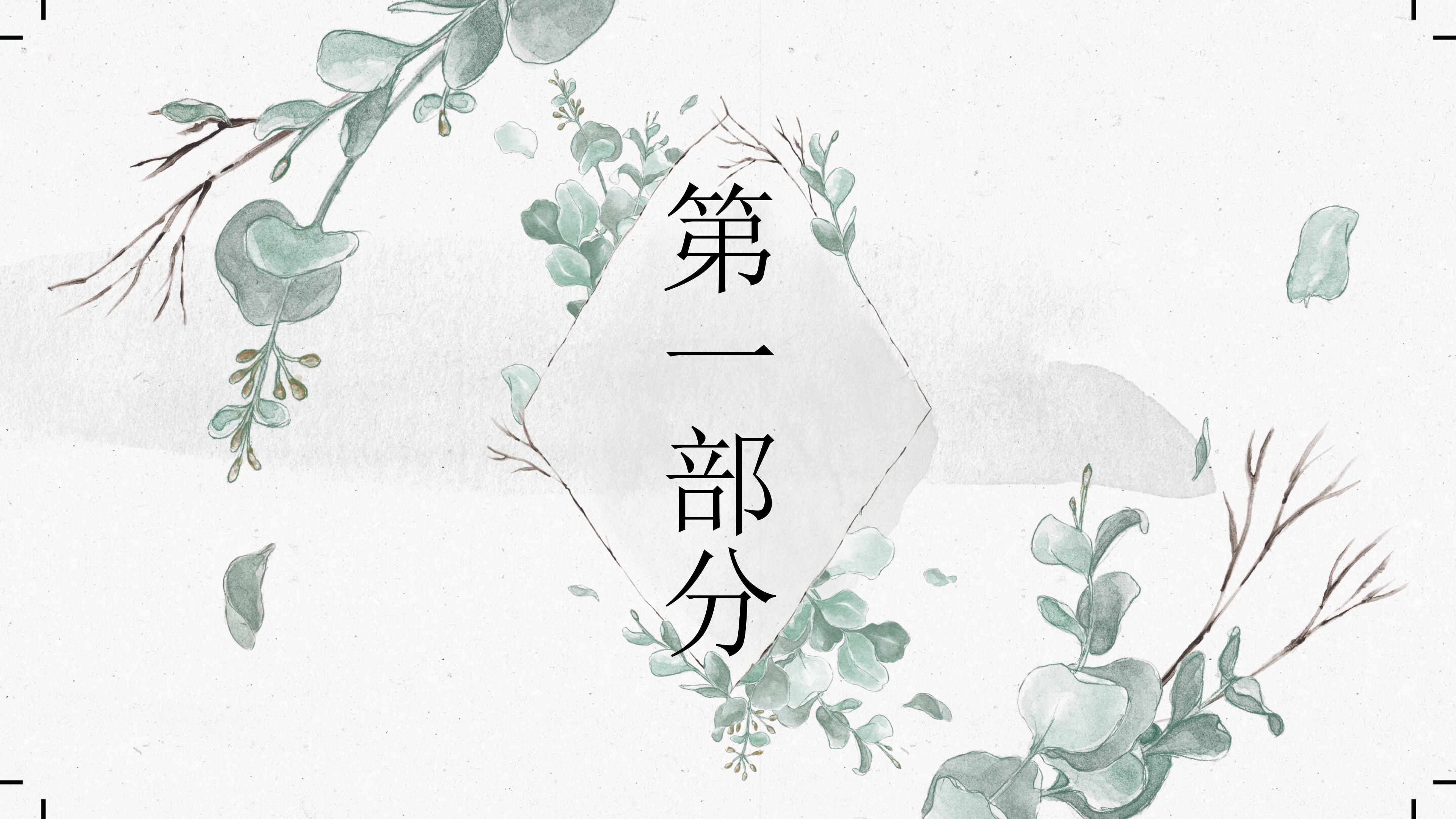 淡雅复古手绘水墨文艺风通用PPT模板